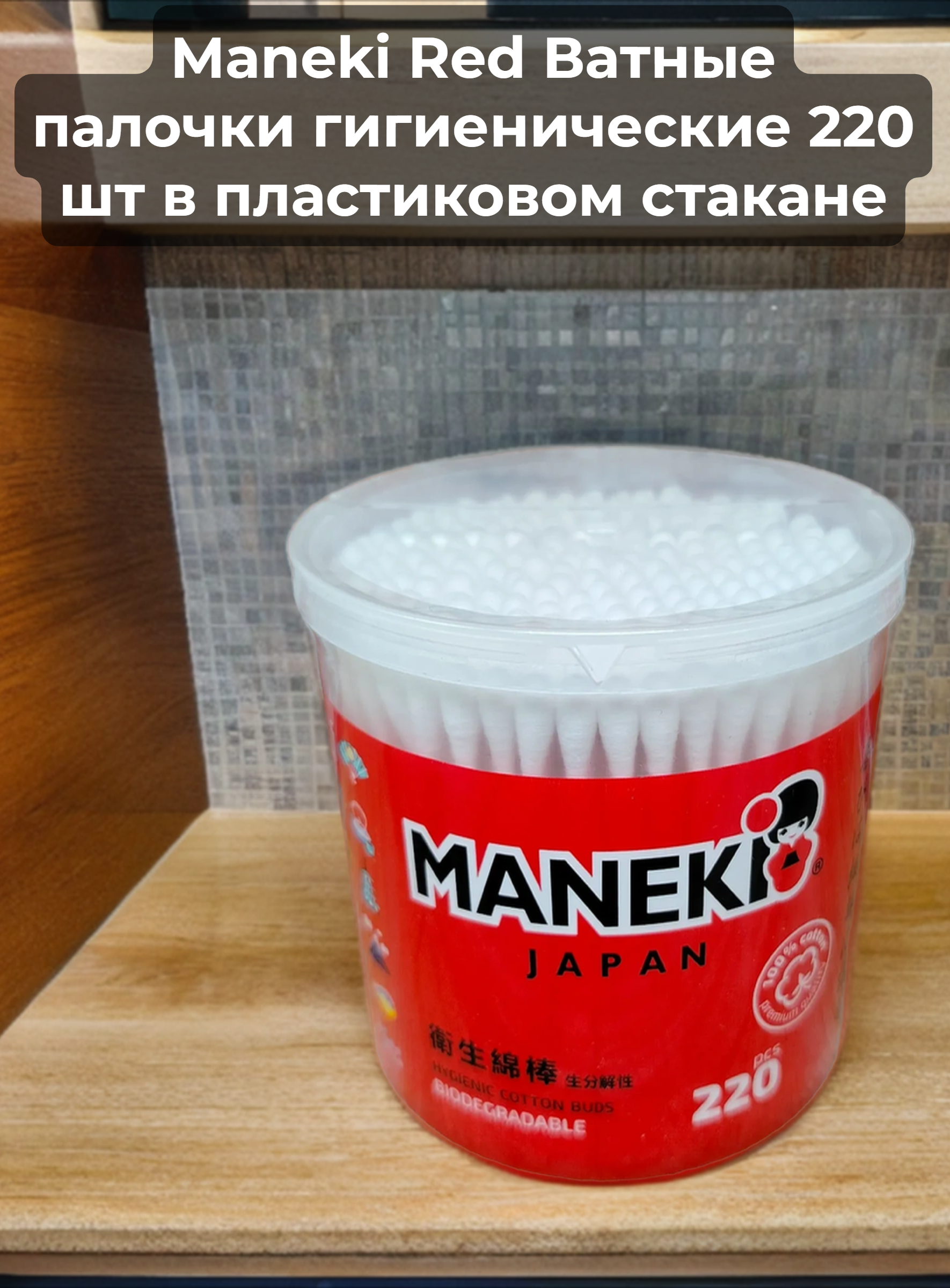 Maneki Red Ватные палочки гигиенические 220 шт в пластиковом стакане