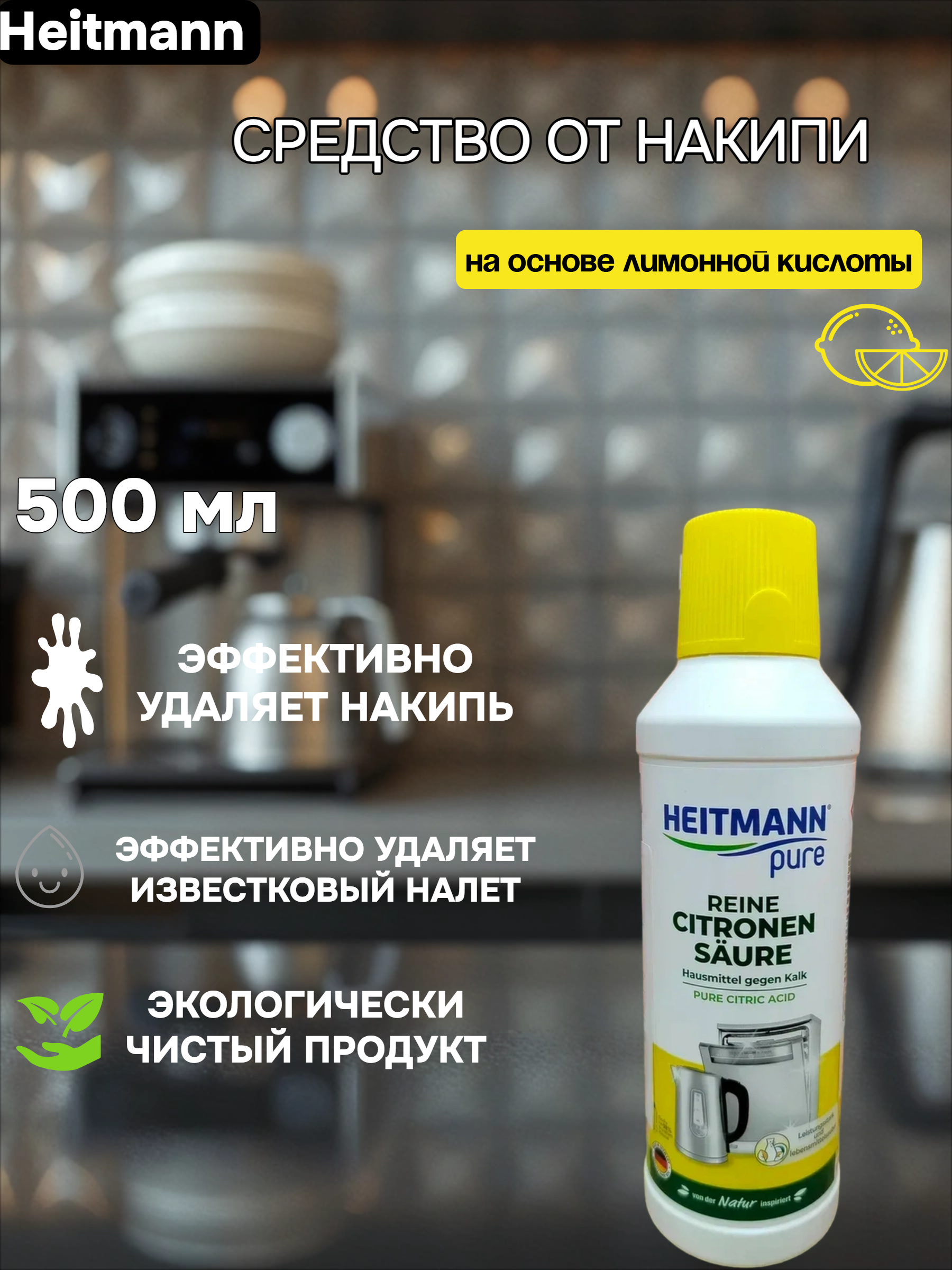Heitmann Универсальное средство от накипи на основе лимонной кислоты 500 мл