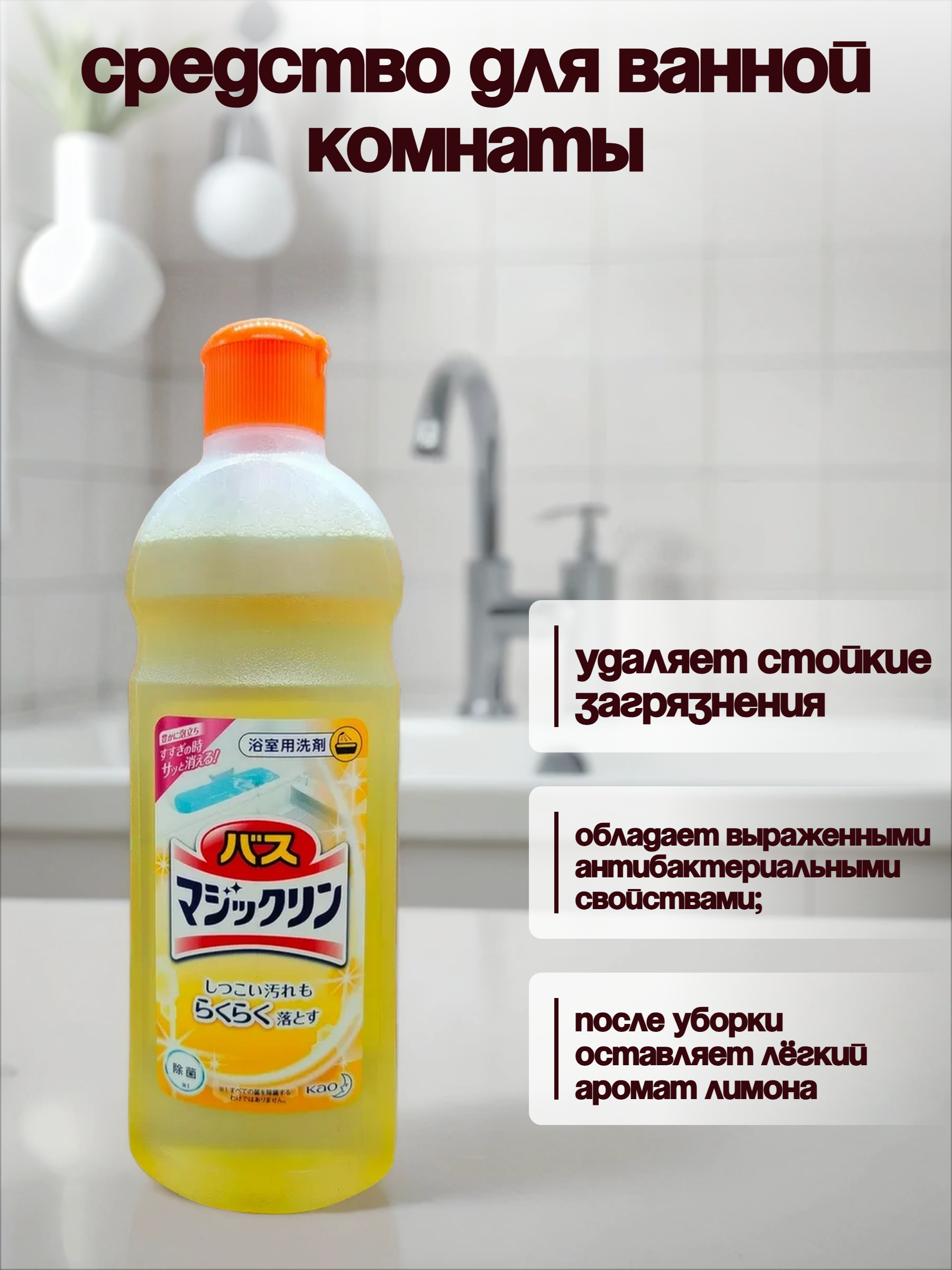 Kao Magiclean Пенящееся чистящее и дезодорирующее средство для ванной комнаты с ароматом лимона 485 мл