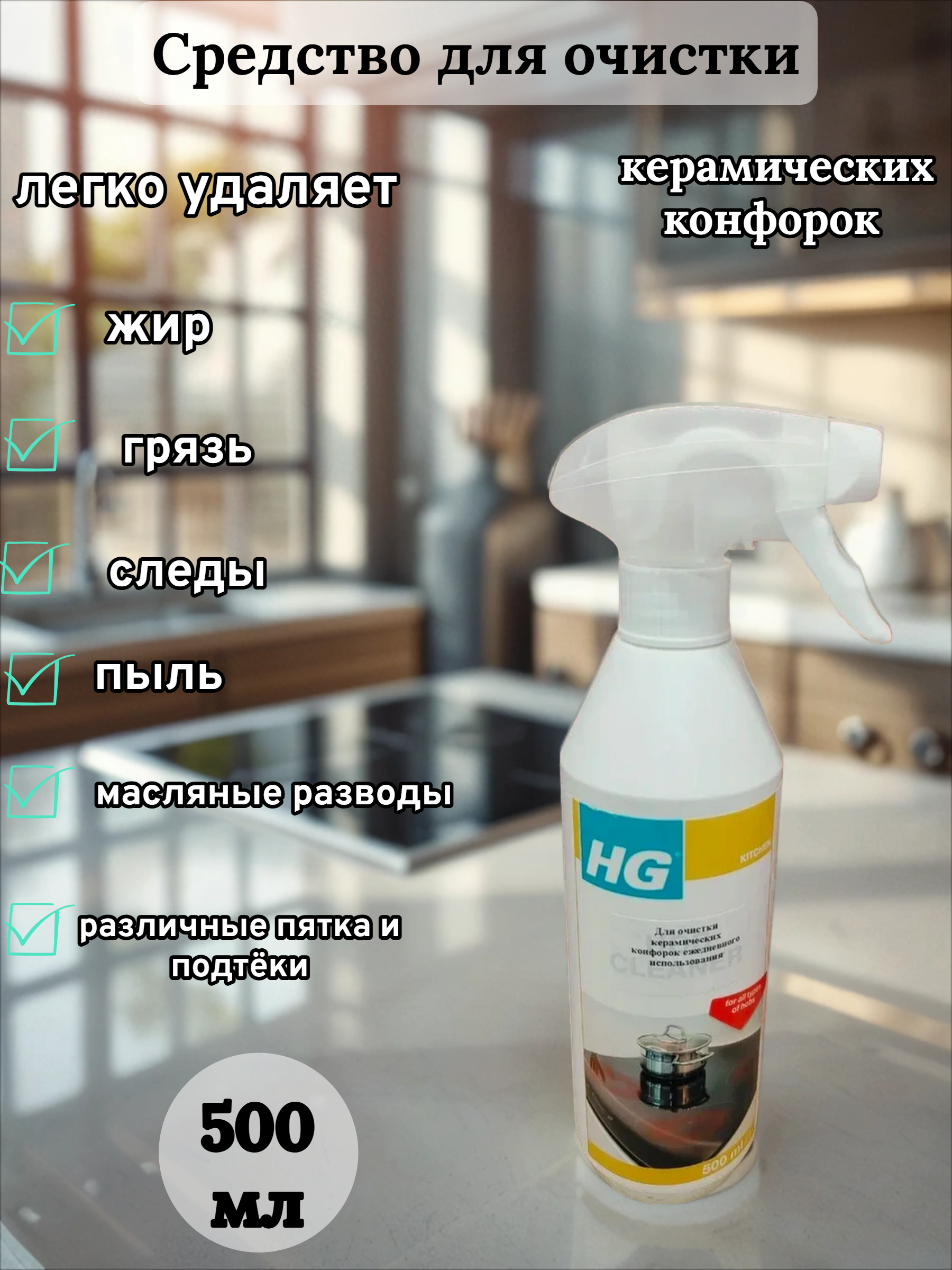 HG Средство для очистки керамических конфорок для ежедневного использования 500 мл с распылителем