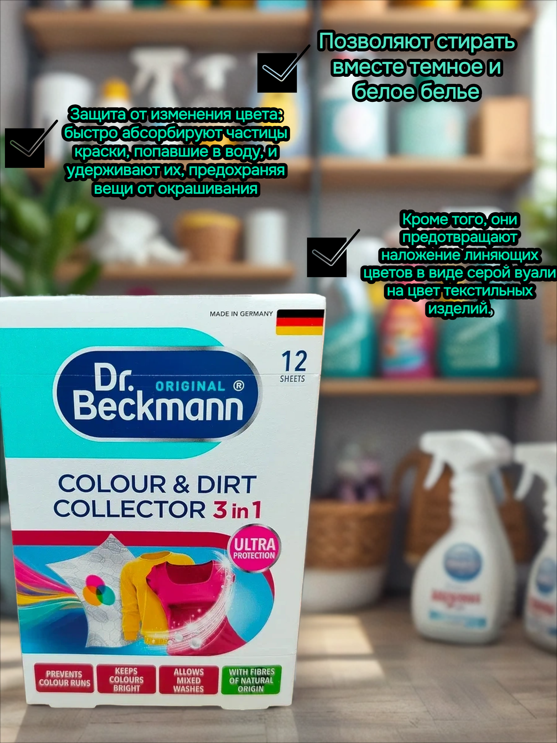 Dr. Beckmann Ловушки для цвета и грязи 3 в 1 12 шт