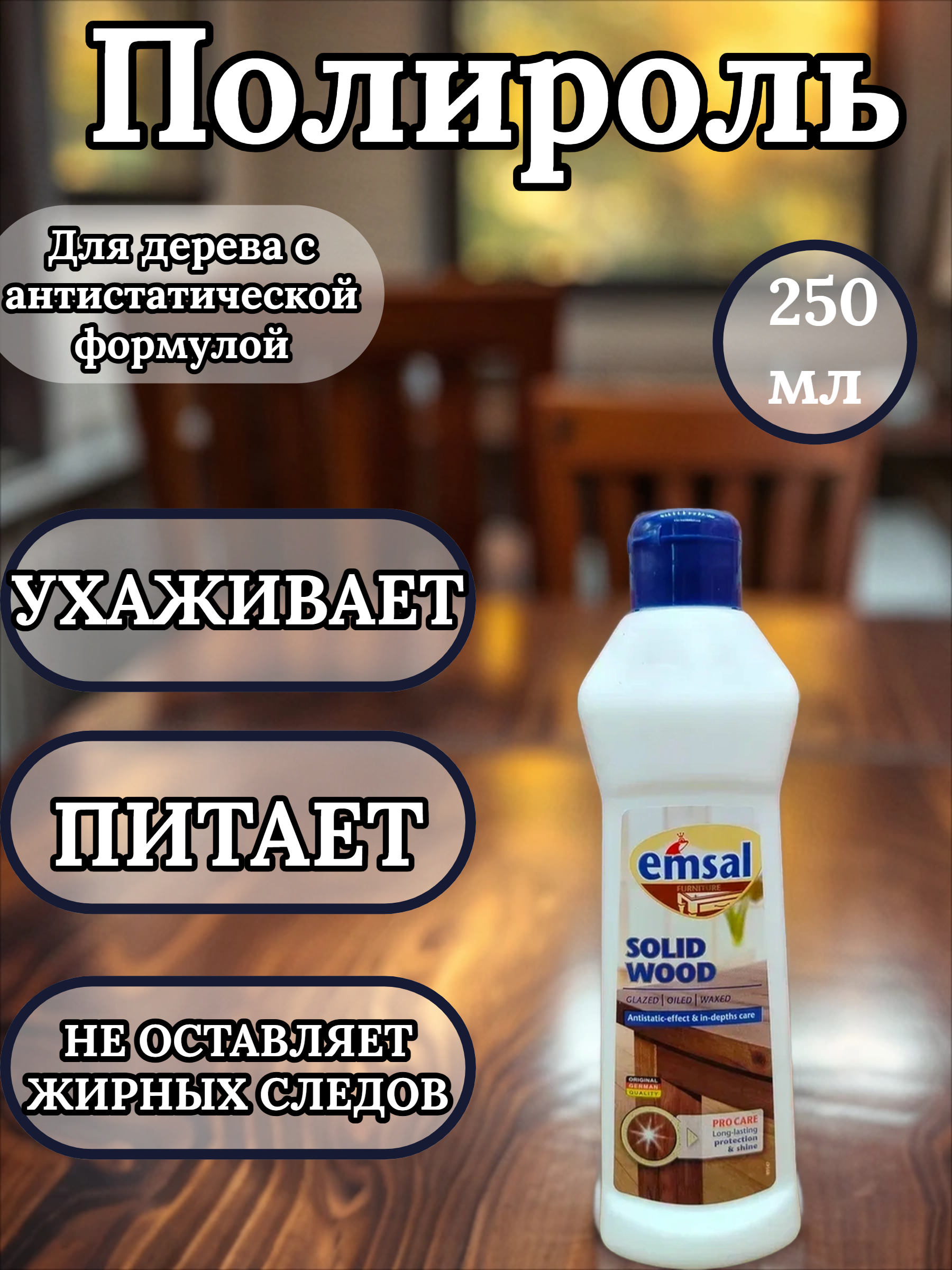 Emsal Clean & Care Antistatic Polish Очиститель-полироль для дерева с антистатической формулой 250 мл