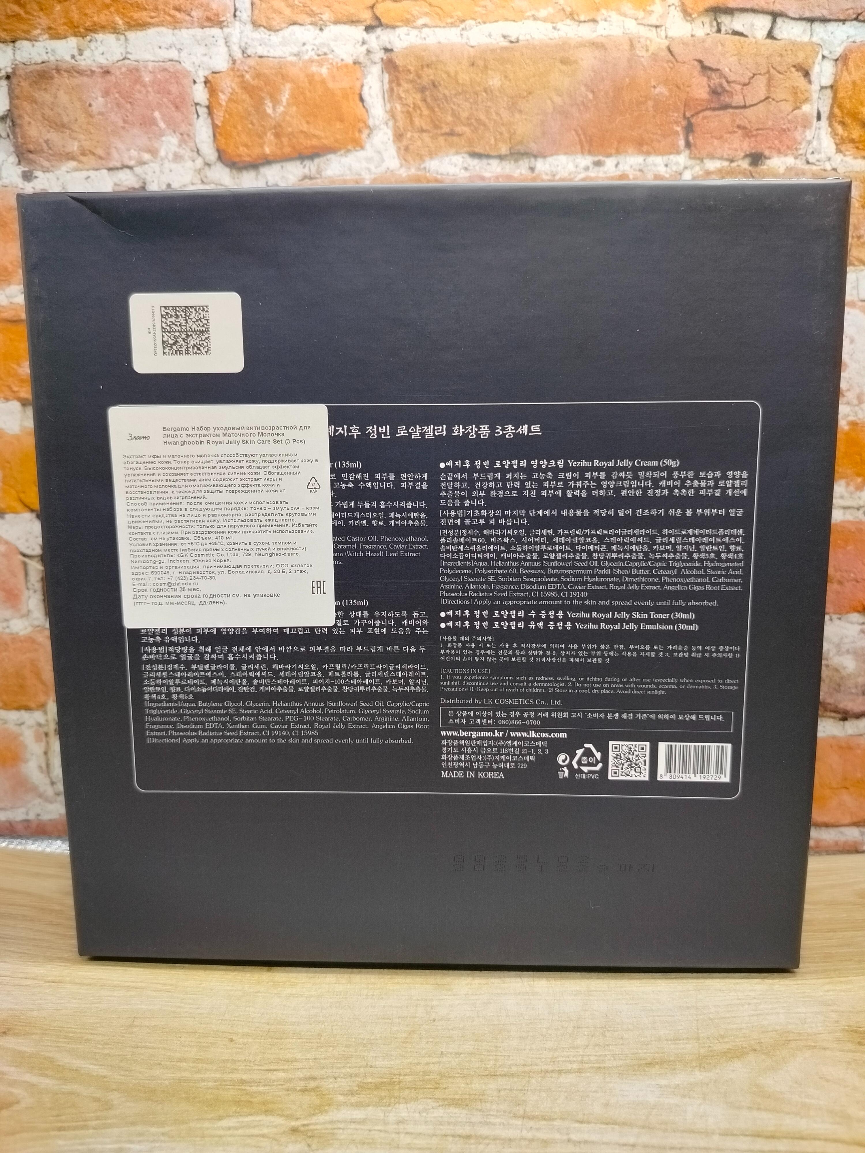 Bergamo Yezihu Caviar & Royal Jelly  Skin Care 3 Set Набор для ухода за кожей с экстрактом маточного молочка Тонер 150 мл + 30 мл + Эмульсия 150 мл + 30 мл + Крем для лица 50 гр