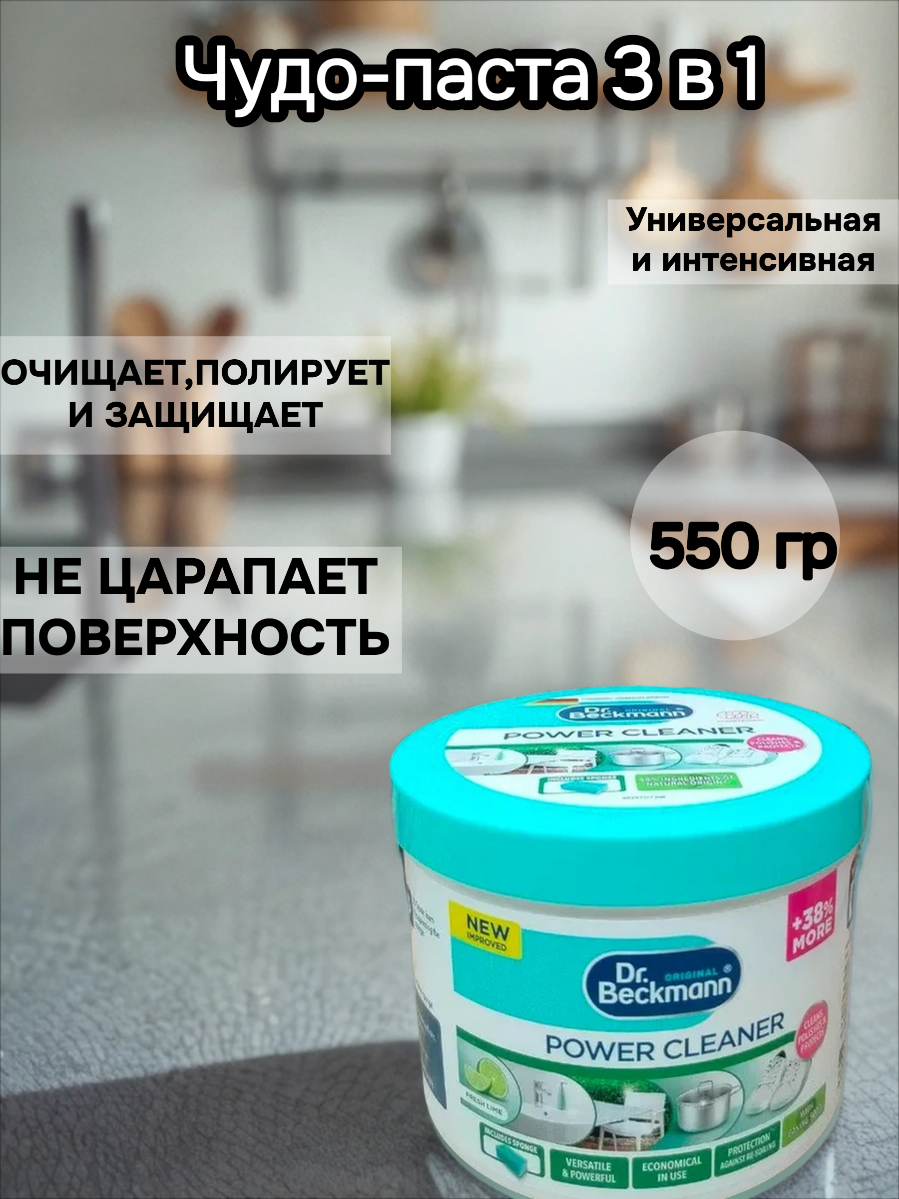 Dr. Beckmann Power Cleaner Чудо-паста 3 в 1 Чистка, полировка и защита 550 гр с губкой