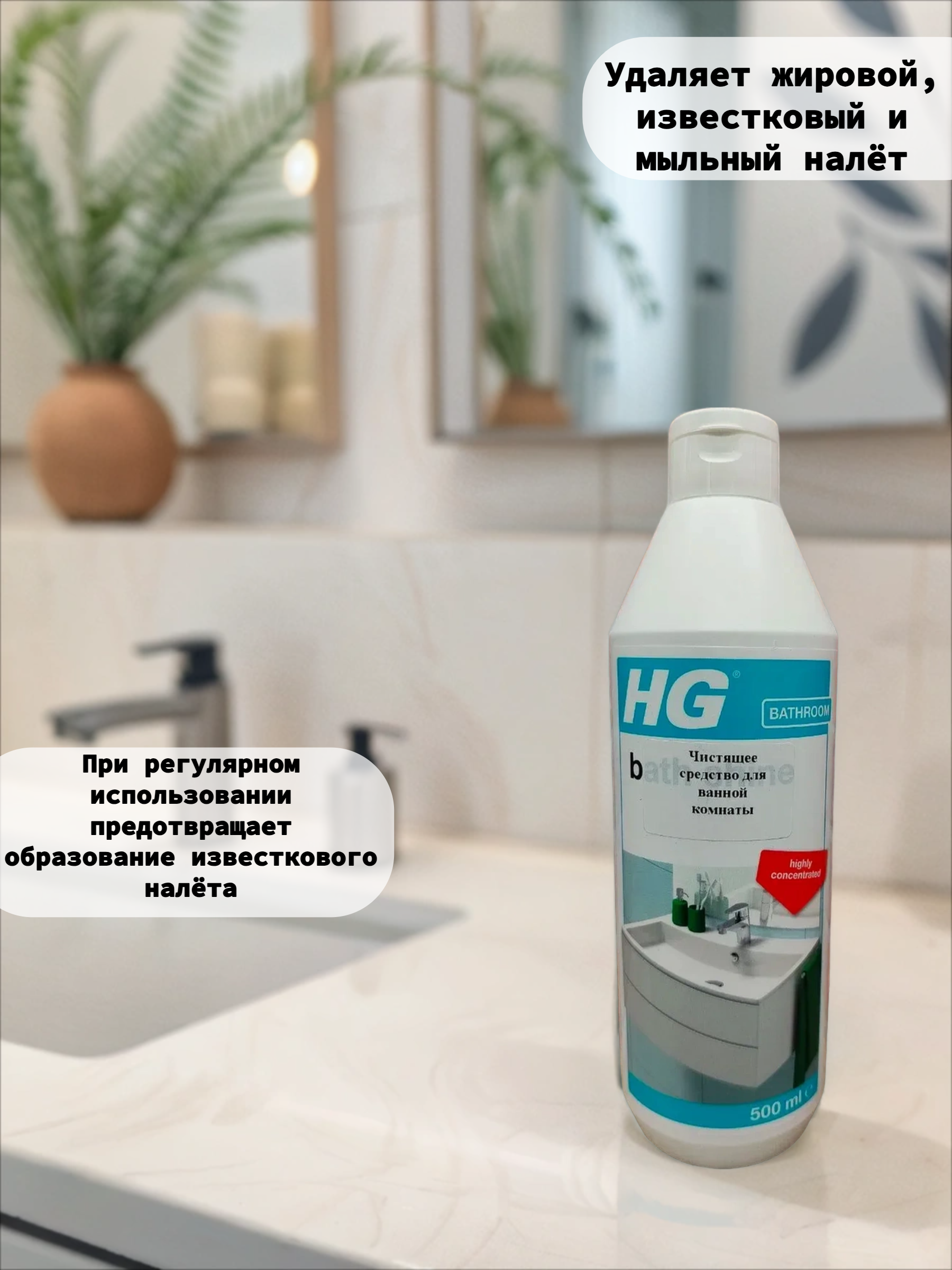 HG Чистящее средство для ванной комнаты 500 мл