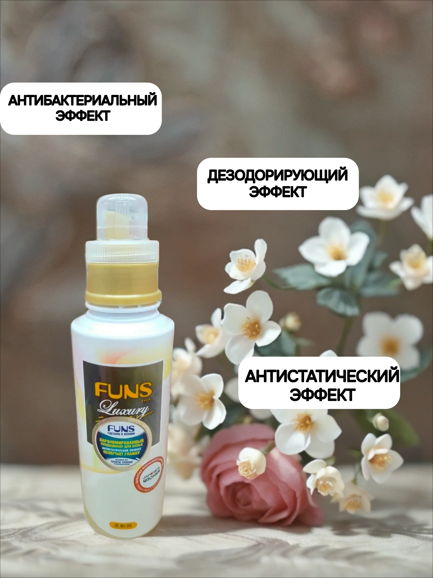 Daiichi Funs Luxury Softener №92 Кондиционер для белья с антибактериальным эффектом и ароматом белой мускусной розы и жасмина 600 мл