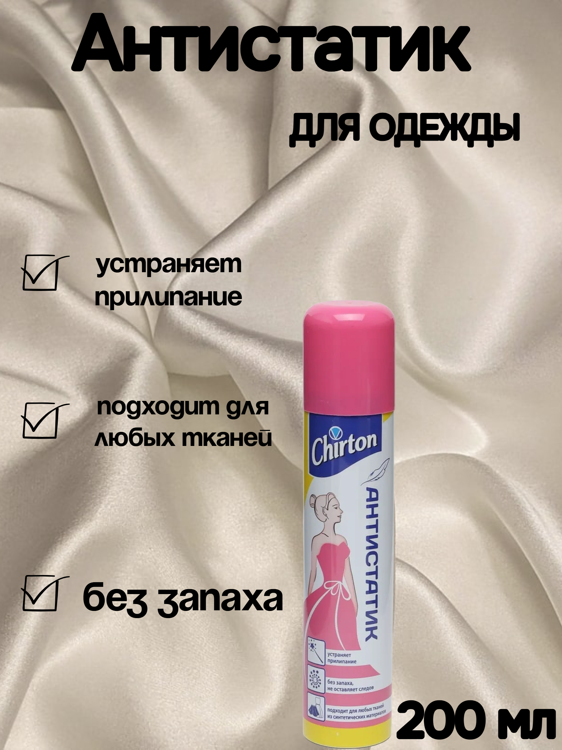 Chirton Антистатик 200 мл