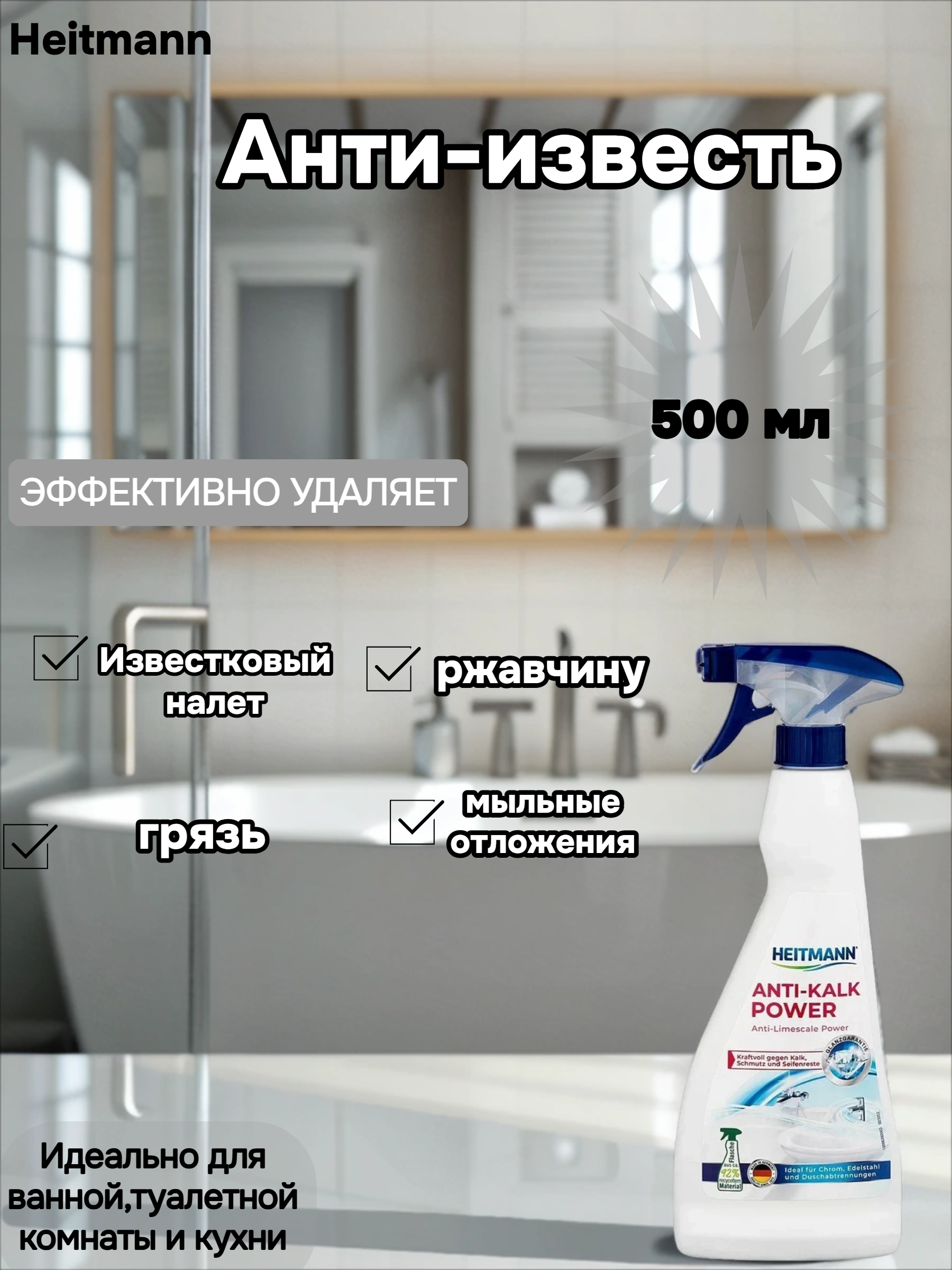 Heitmann Anti-Kalk Power Анти-известь Мощный спрей очиститель для акриловых ванн, душевых кабин, смесителей 500 мл
