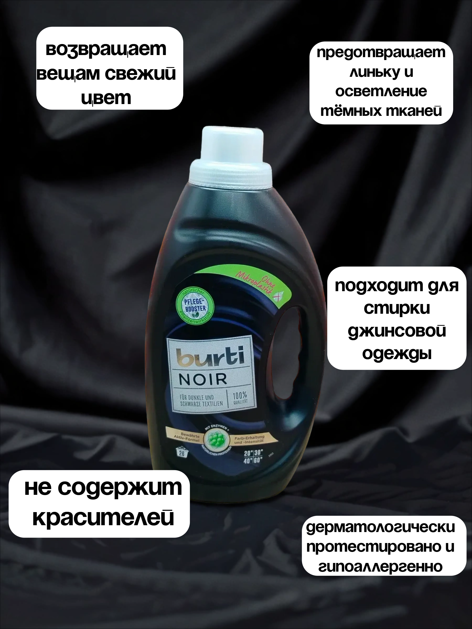 Burti Noir Жидкое средство для стирки Чёрного и Тёмного белья 1.45 л на 26 стирок