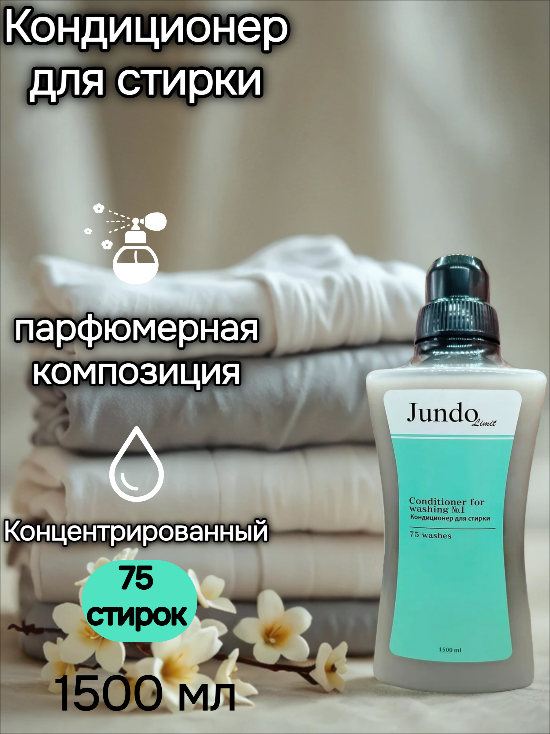 Jundo Limit №1 Кондиционер для белья 1500 мл на 75 стирок