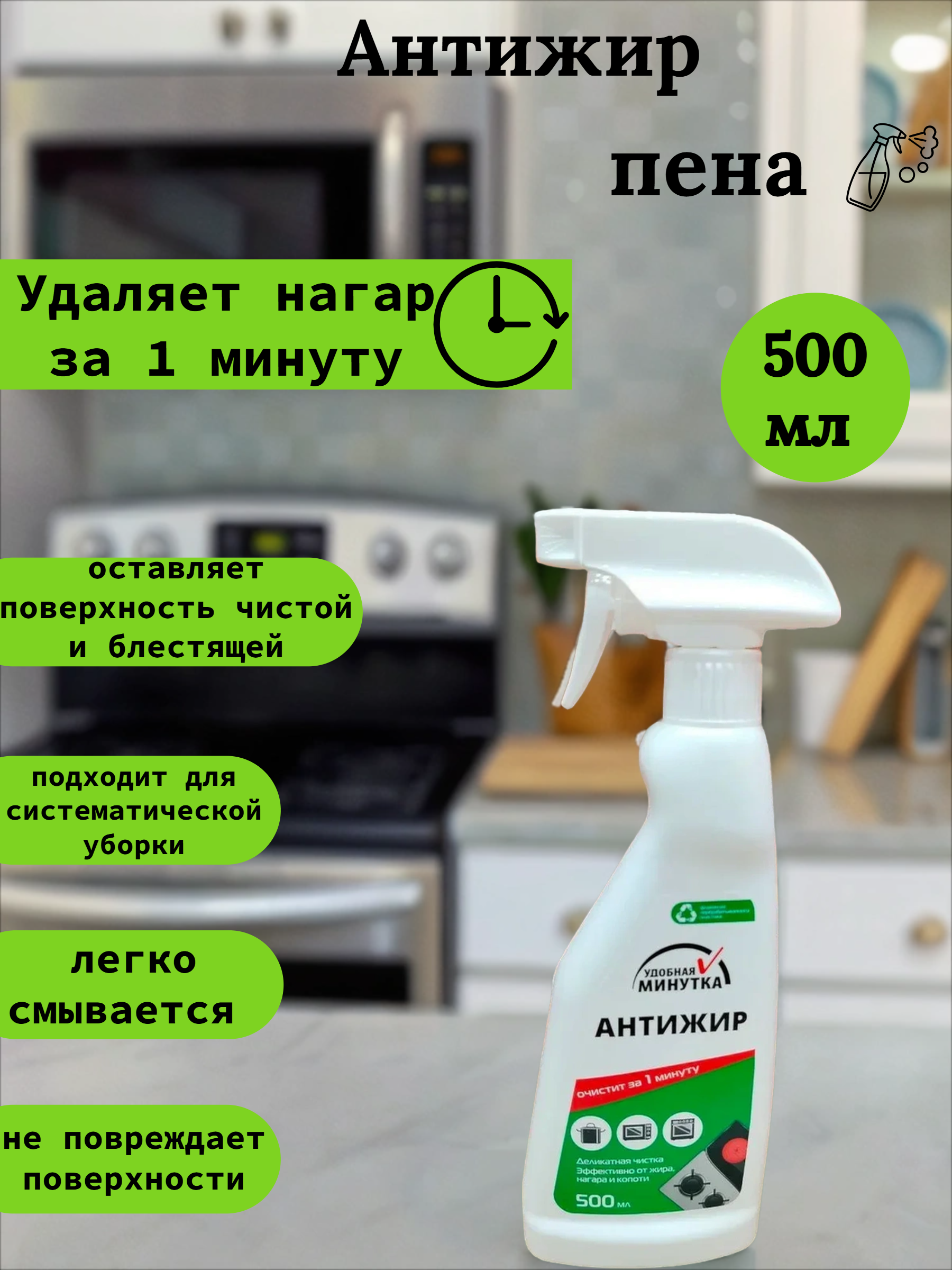 Удобная минутка Антижир пена 500 мл с распылителем