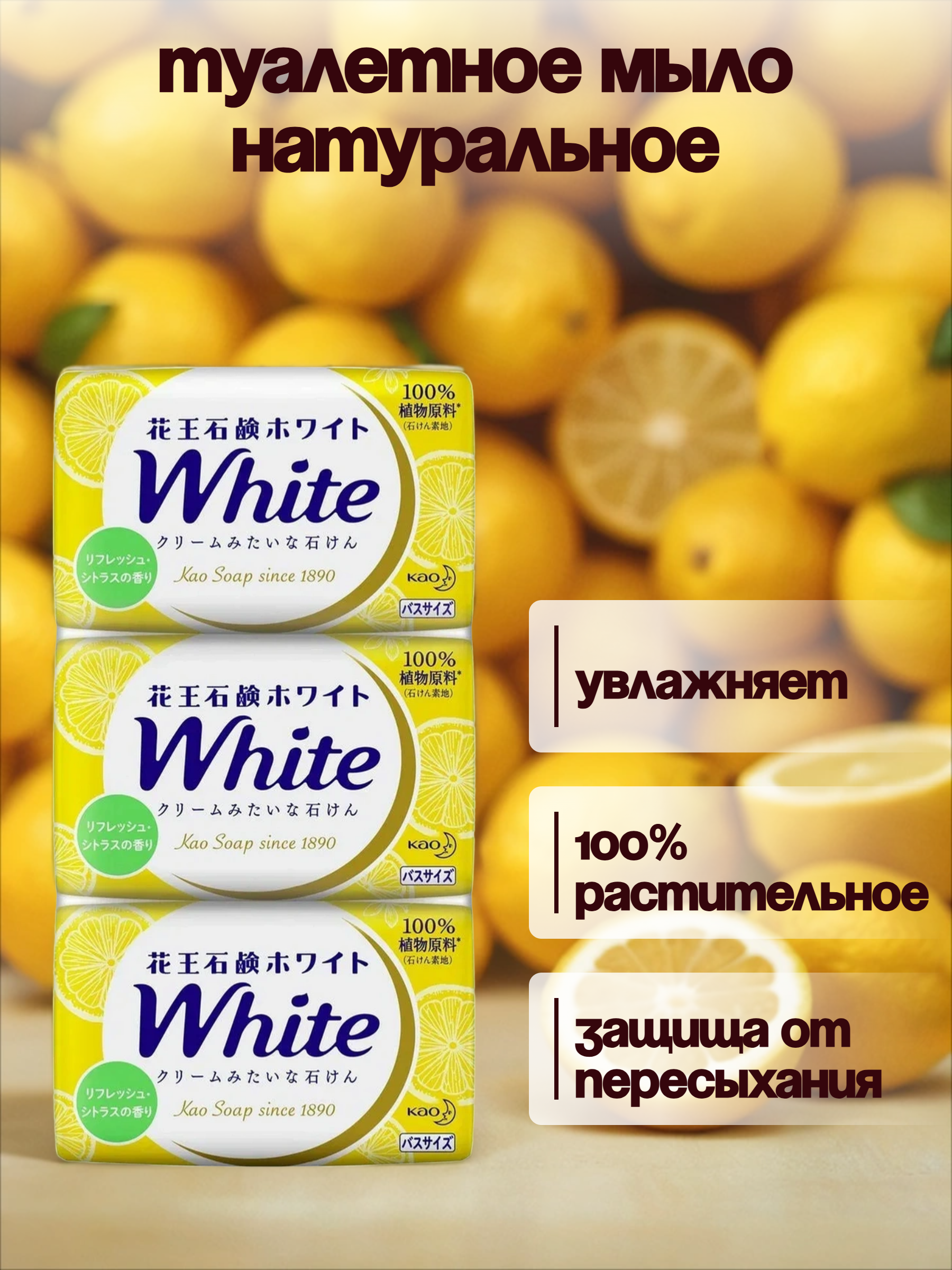 Kao White Туалетное мыло натуральное увлажняющее со скваланом и ароматом цитрусов 130 гр 3 шт