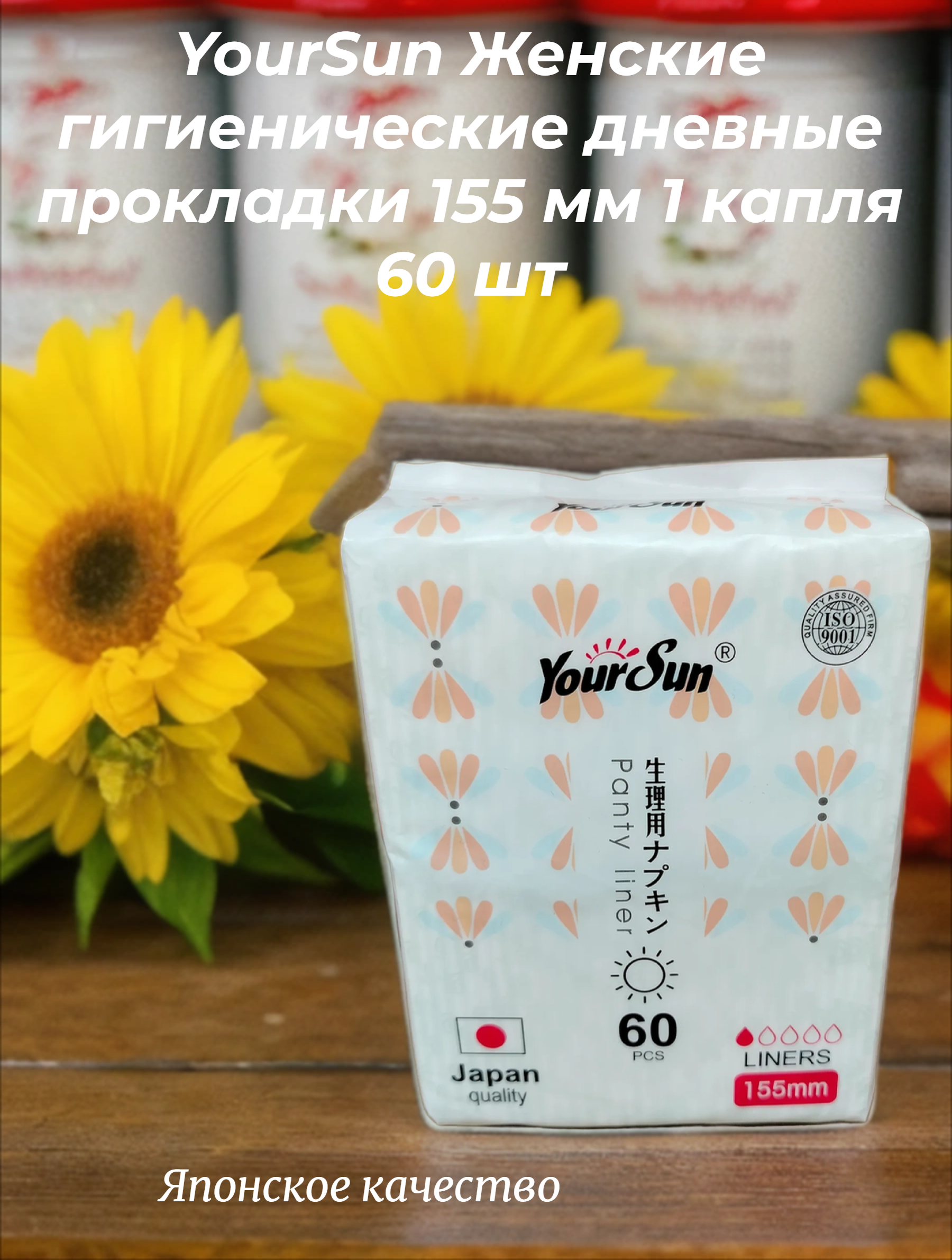 YourSun Женские гигиенические дневные прокладки 155 мм 1 капля 60 шт