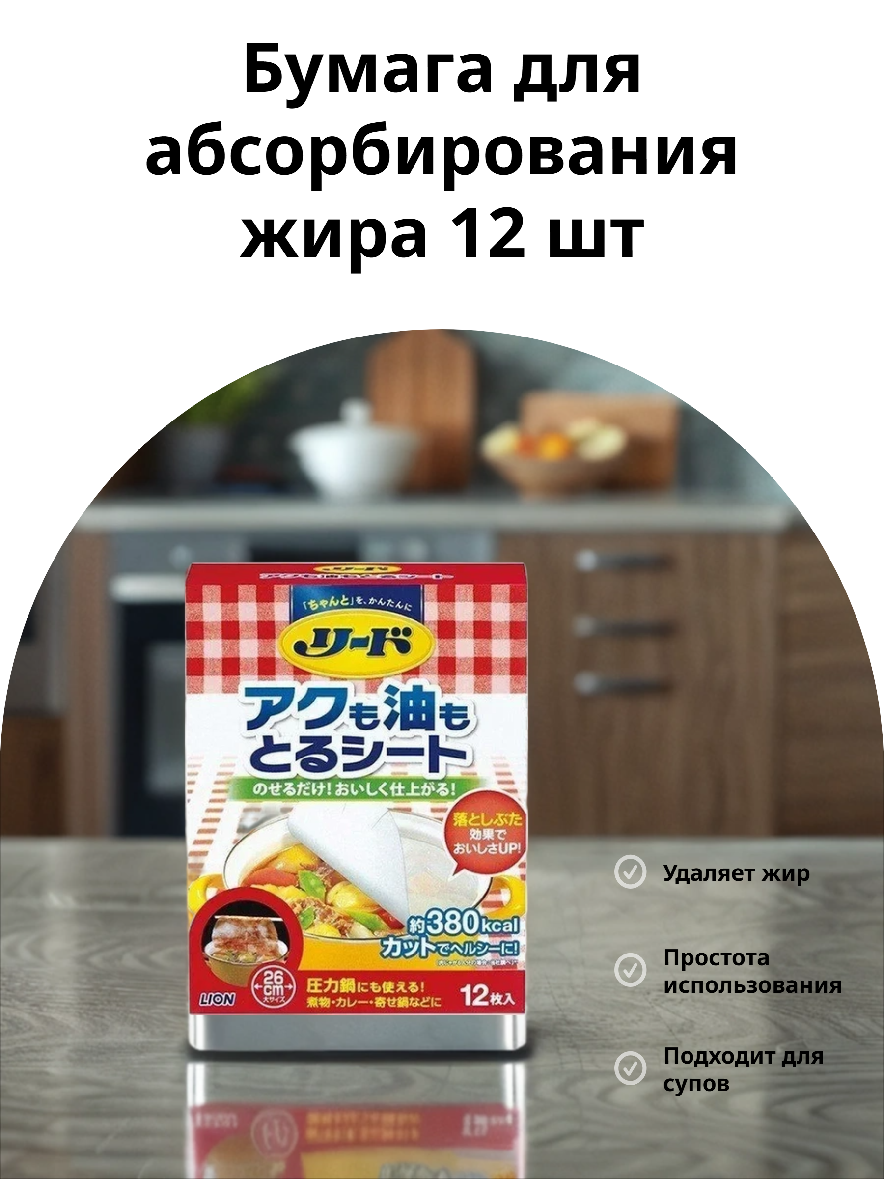 Lion Reed Бумага для абсорбирования жира и пены при разогреве в кастрюле среднего размера 12 шт