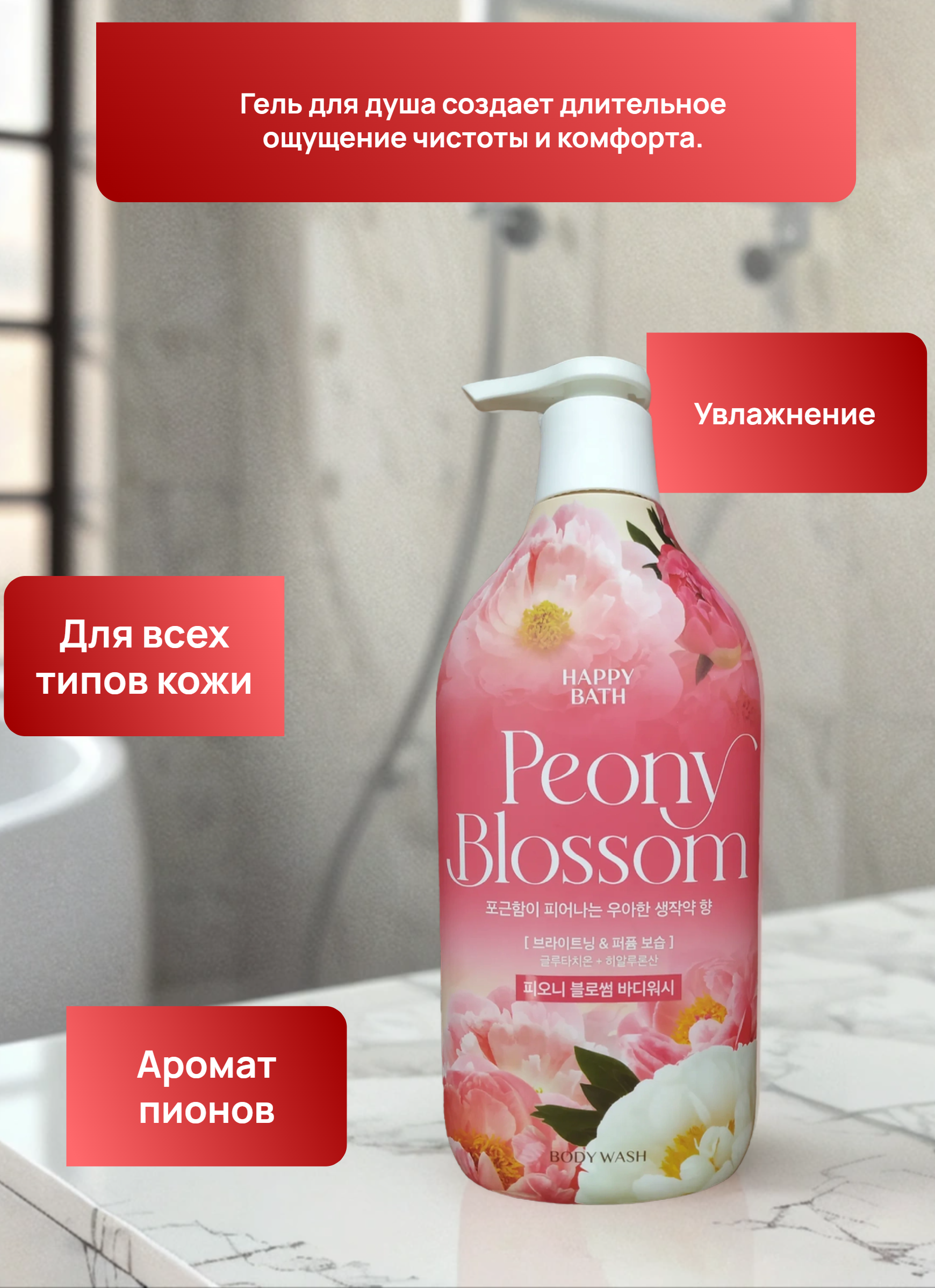 Happy Bath Peony Blossom Essence Body Wash Гель для душа с ароматом Пиона 900 гр