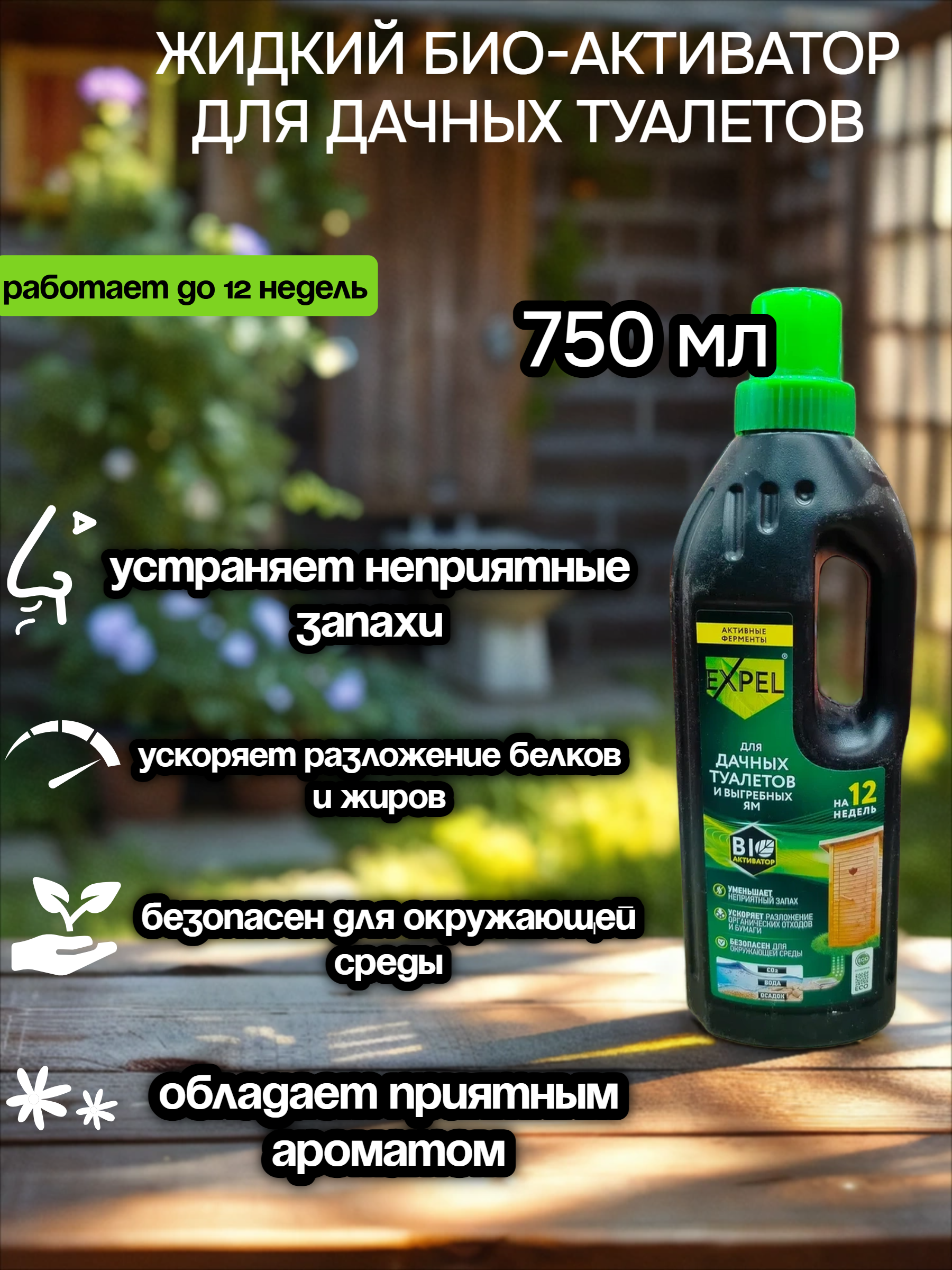 Expel Биоактиватор жидкий для дачных туалетов и выгребных ям 750 мл