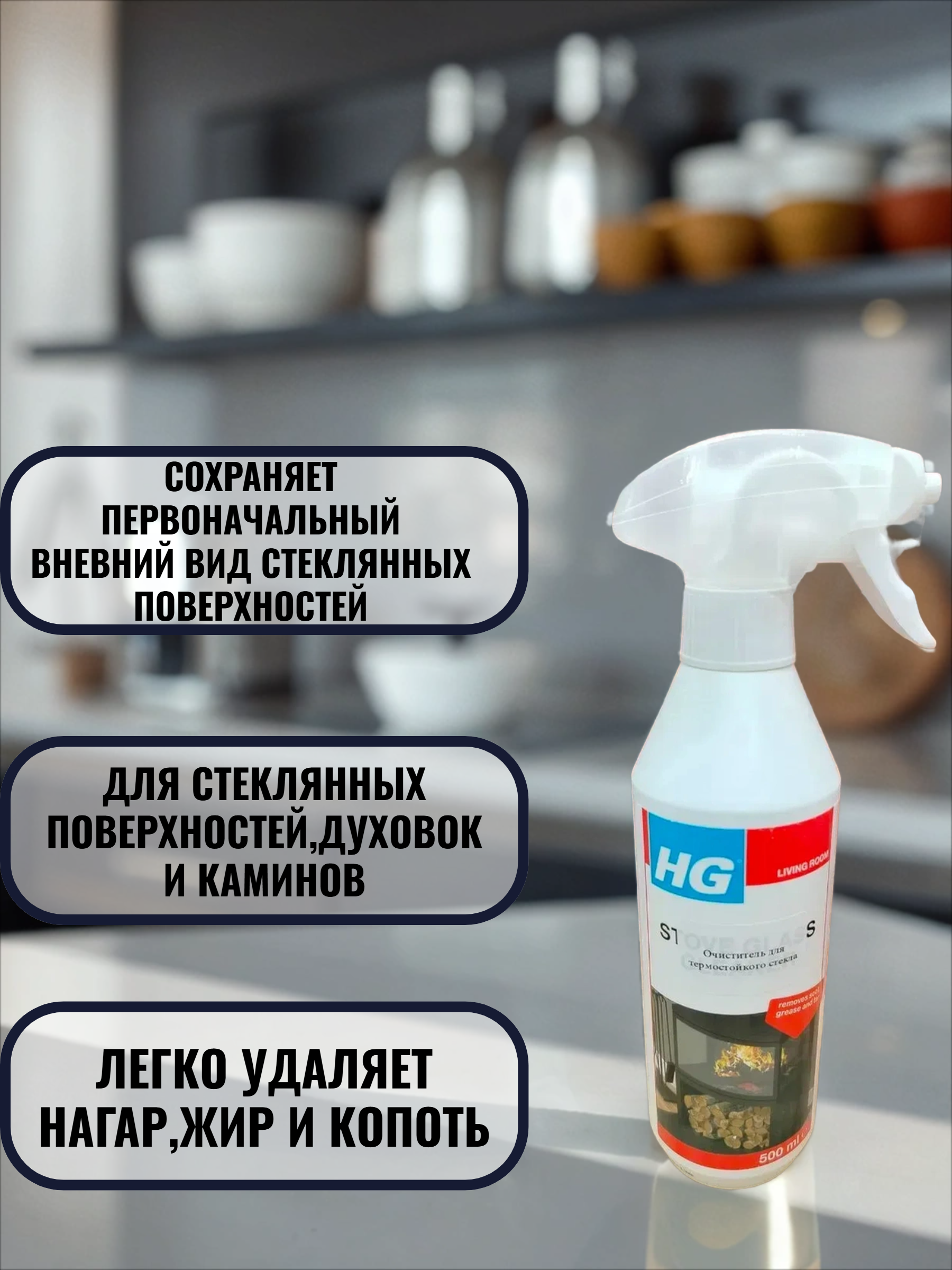 HG Очиститель спрей для термостойкого стекла 500 мл
