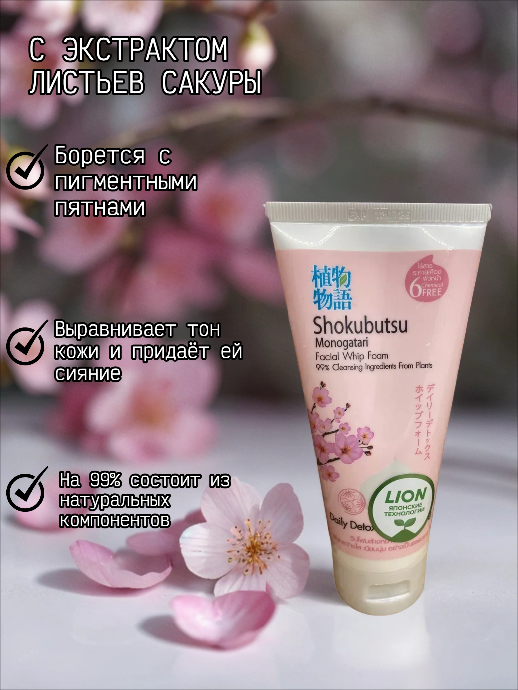 Lion Shokubutsu Пенка-детокс для умывания с сакурой 100 гр