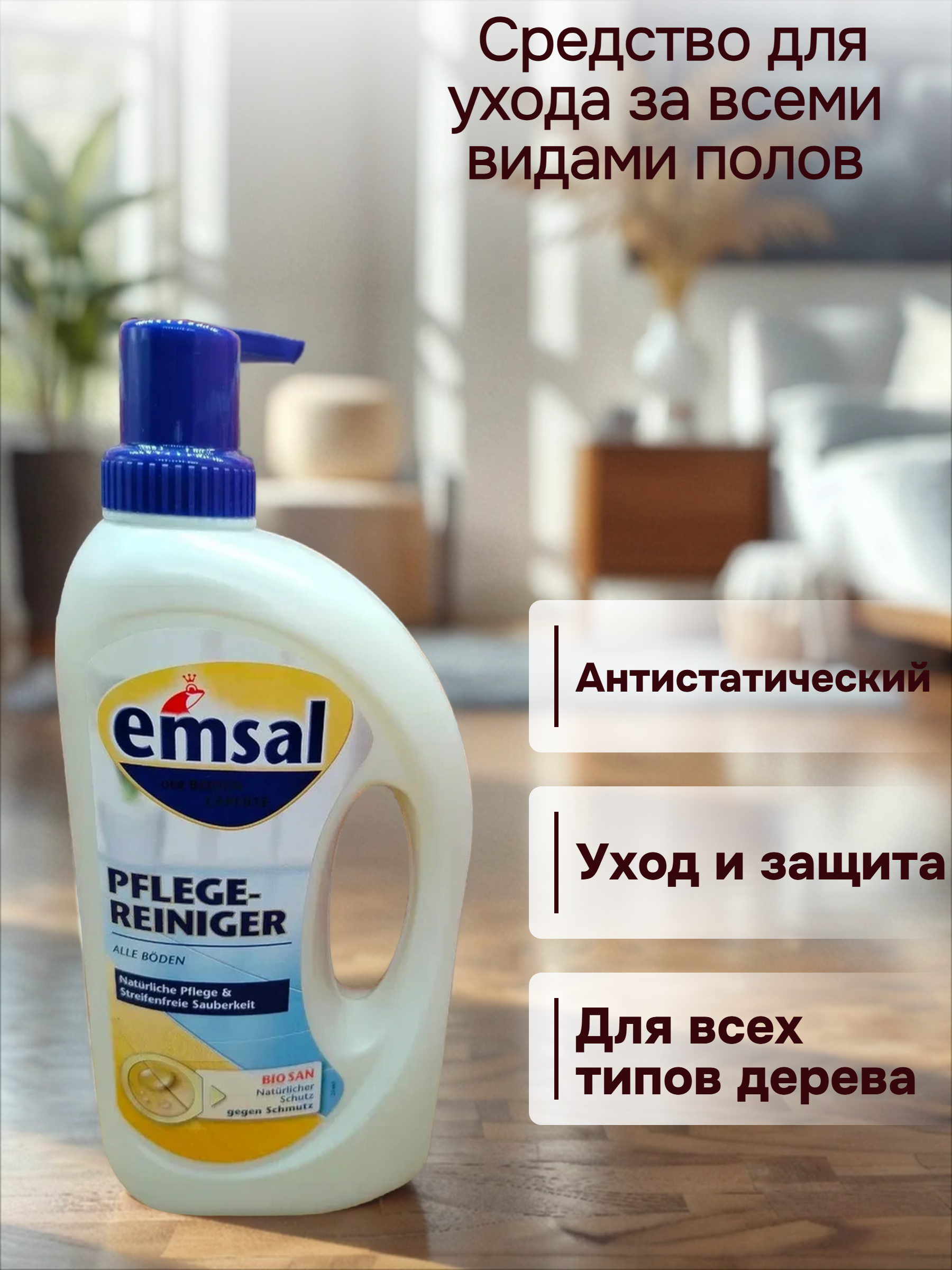 Emsal Floor Care Cредство для чистки и ухода за всеми видами полов 1 л