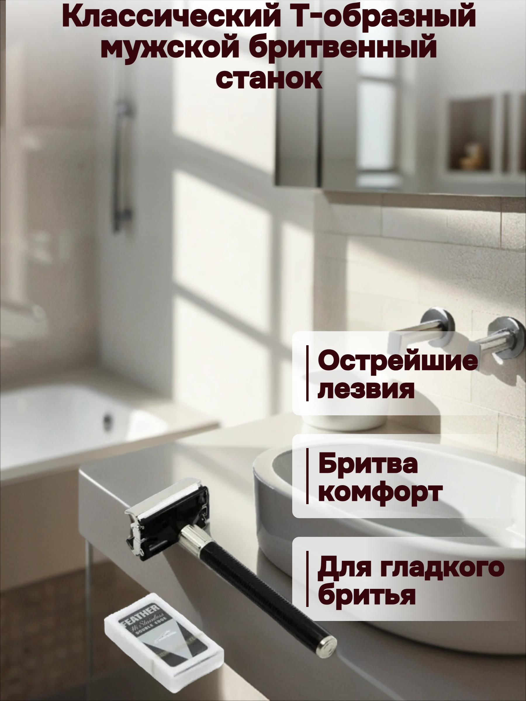 Feather Double Edge Razor Popular Классический Т-образный мужской бритвенный станок с двухсторонним лезвием