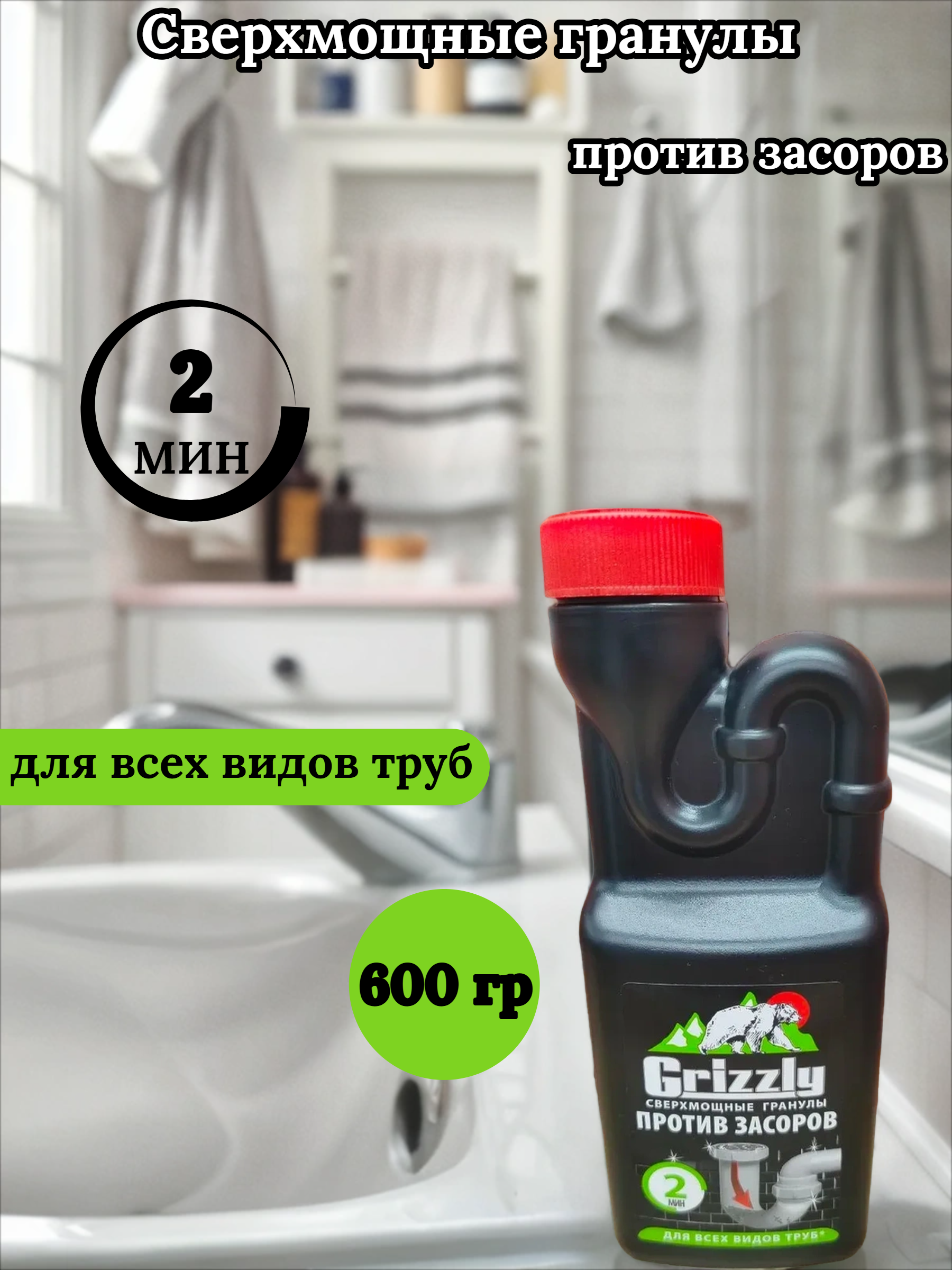 Grizzly Сверхмощные гранулы против засоров для всех видов труб 2 минуты 600 гр
