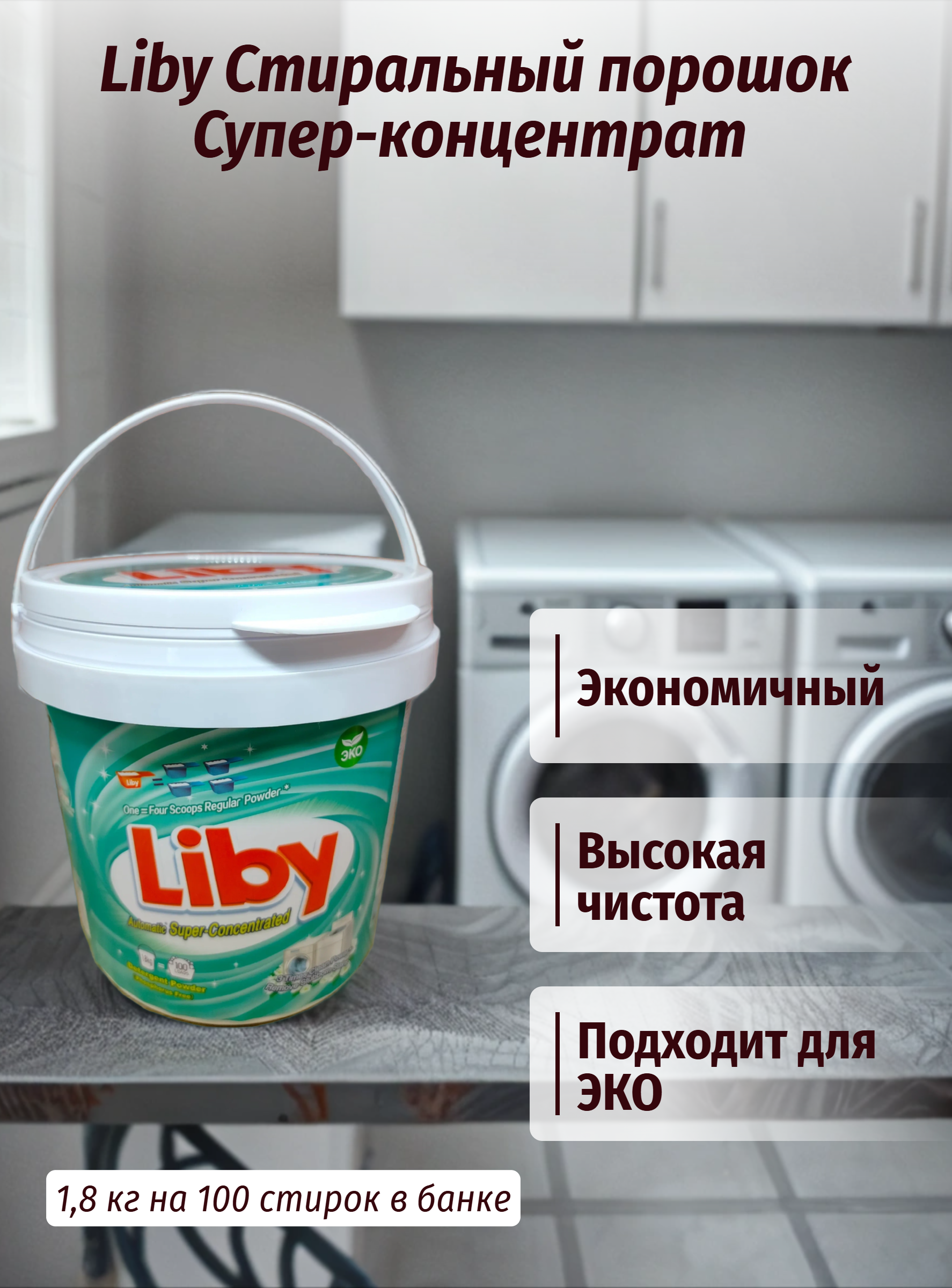 Liby Стиральный порошок Супер-концентрат 1,8 кг на 100 стирок в банке