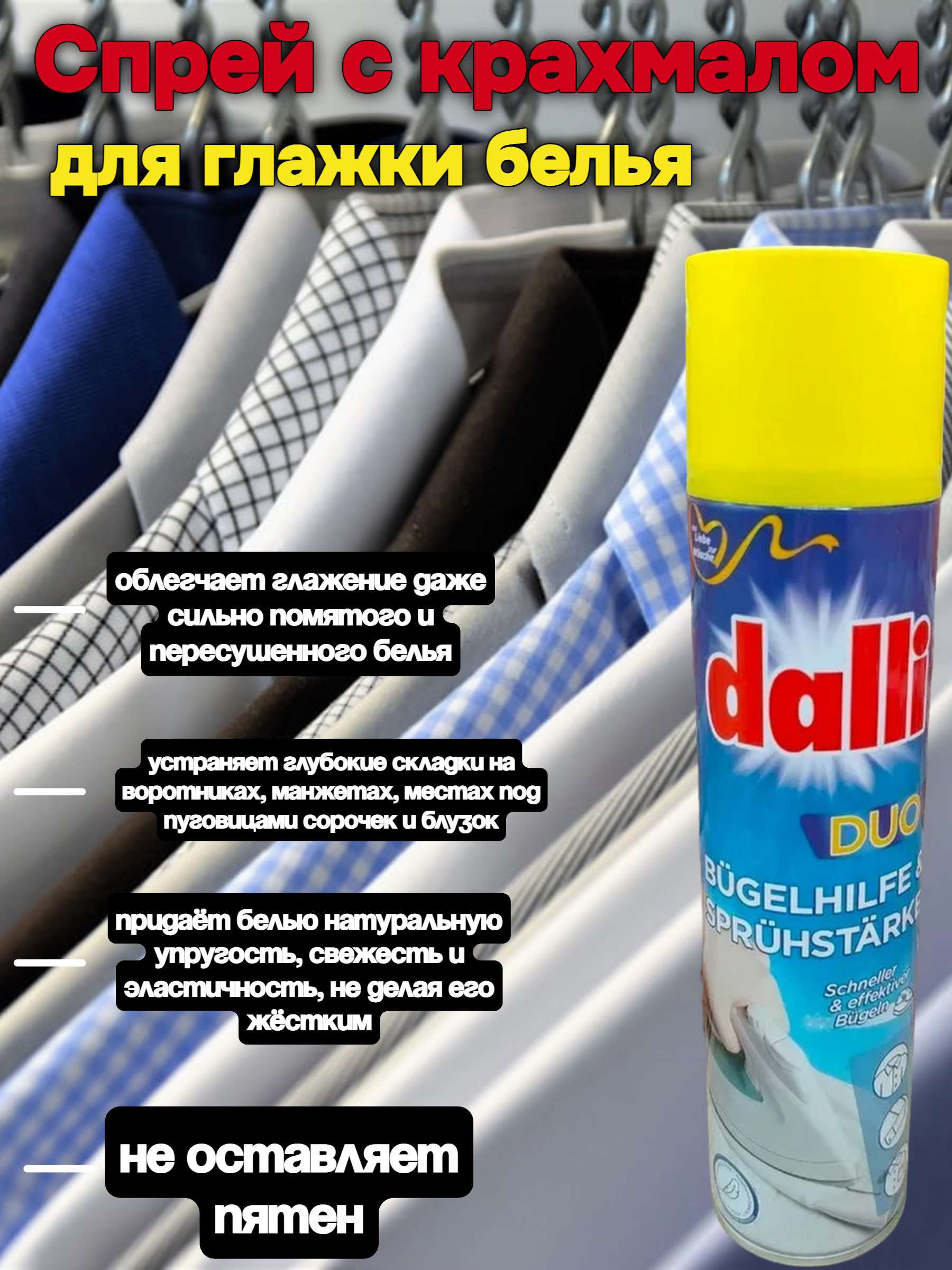 Dalli Duo Bugelhilfe & Spruhstarke Крахмал для глажки белья 400 мл