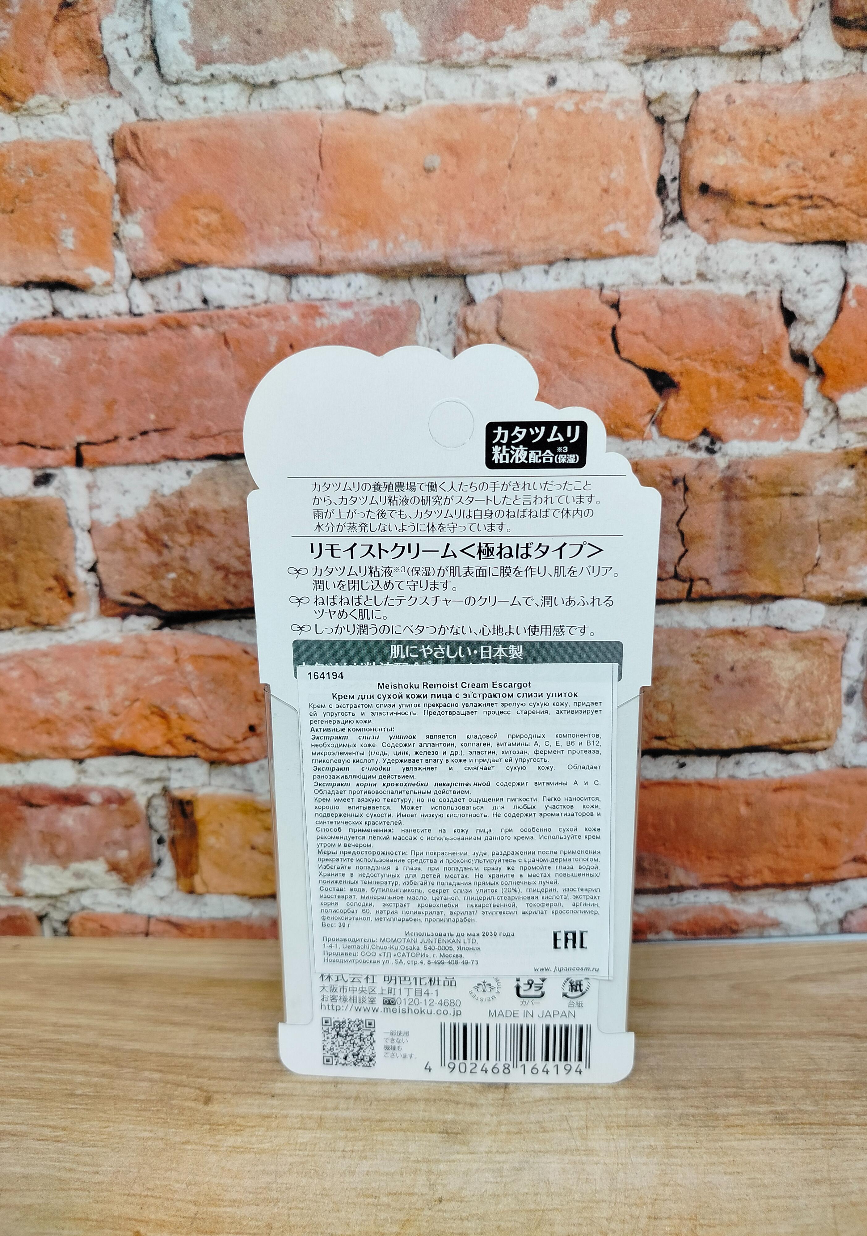 Meishoku Remoist Cream Escargot Крем для сухой кожи лица с экстрактом слизи улиток 30 гр