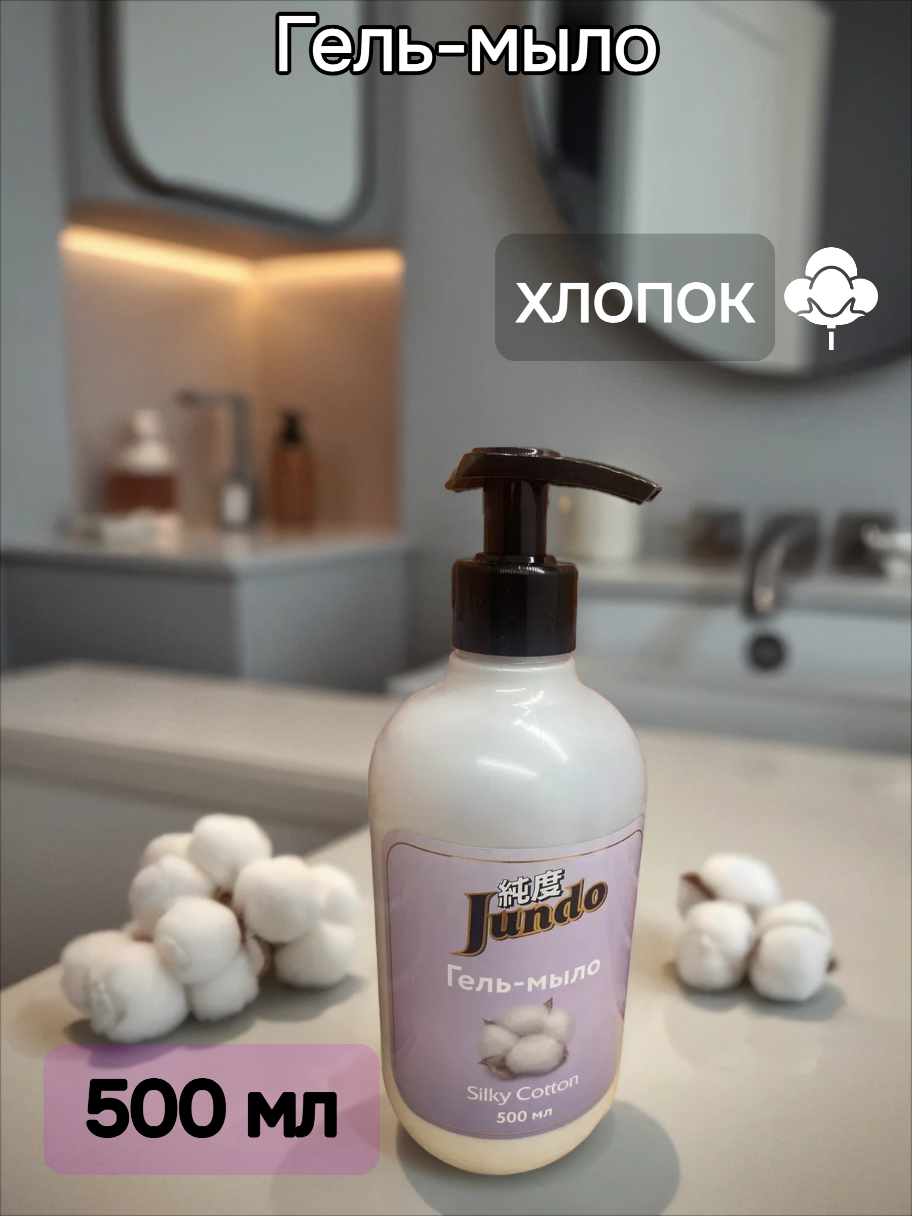 Jundo Гель-мыло с гиалуроновой кислотой Шелковистый хлопок 500 мл