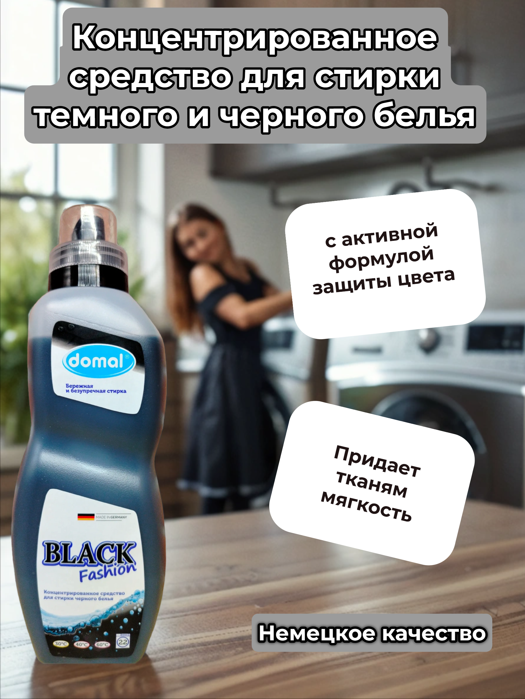 Domal Black Fashion Концентрированное средство для стирки темного и черного белья 825 мл на 22 стирки