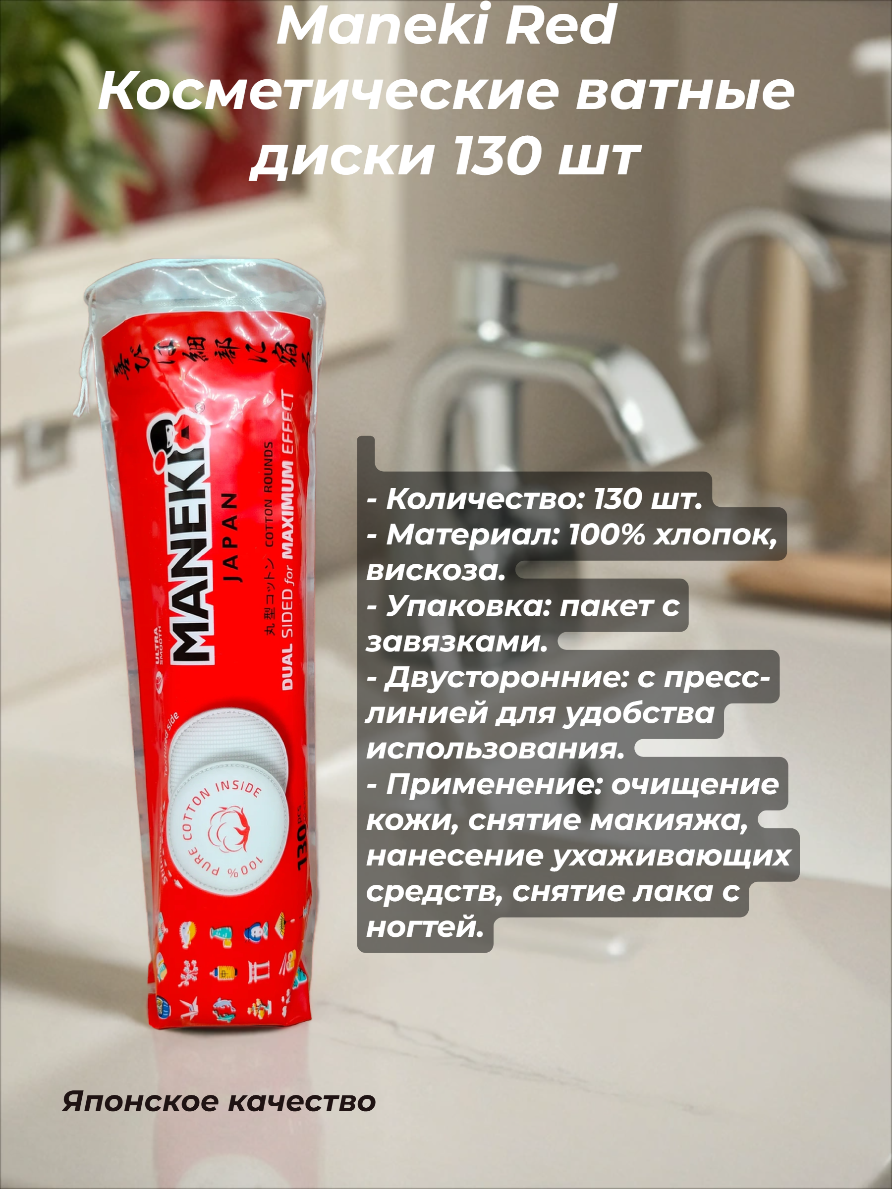 Maneki Red Косметические ватные диски 130 шт