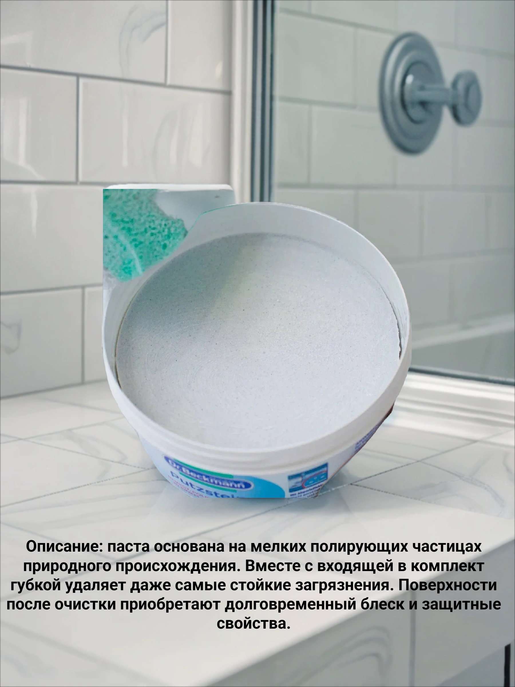 Dr. Beckmann Power Cleaner Чудо-паста 3 в 1 Чистка, полировка и защита 550 гр с губкой