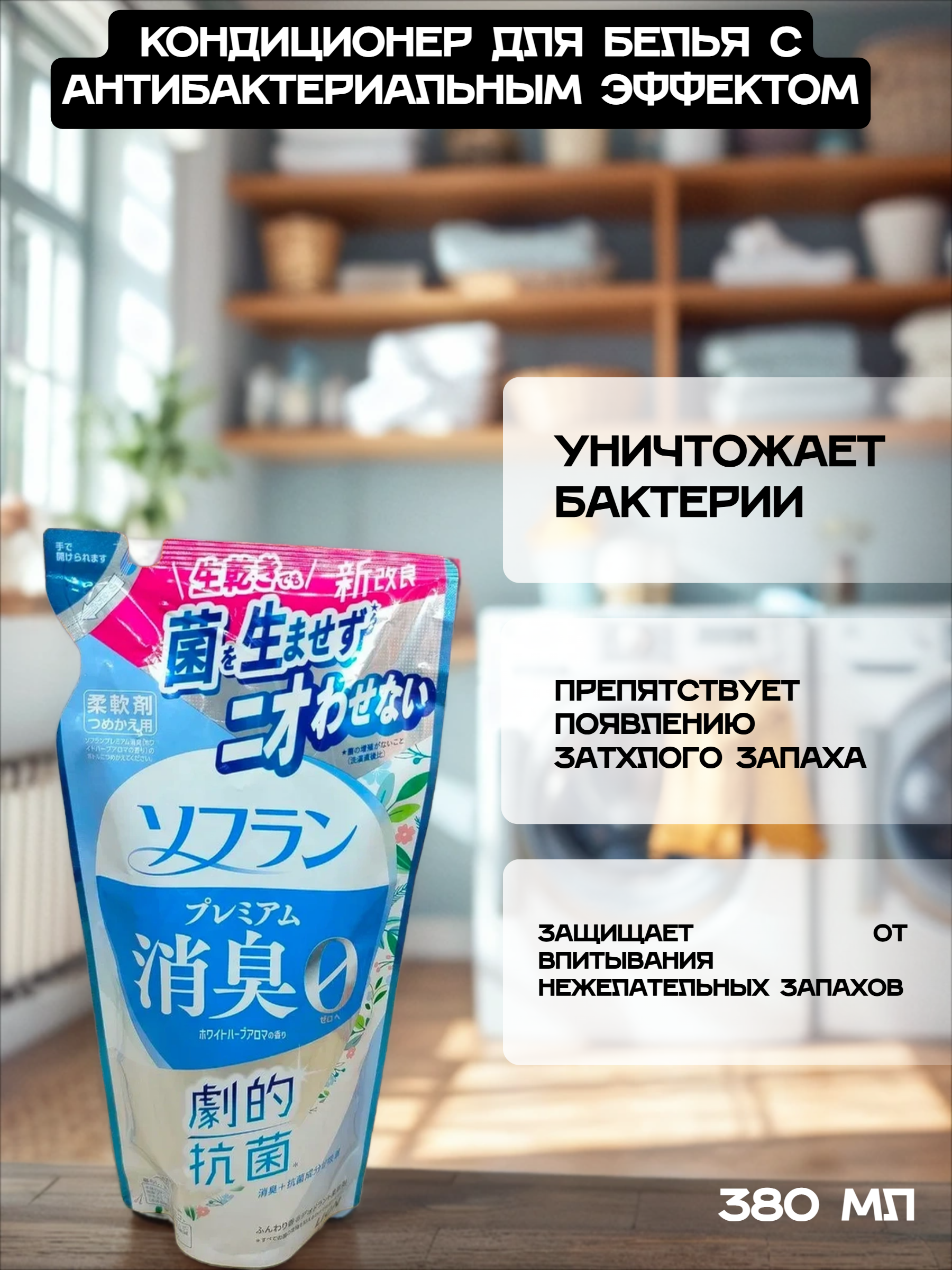 Lion Soflan 107 Кондиционер для белья защищающий от неприятного запаха до вечера с ароматом луговых трав 380 мл запасной блок