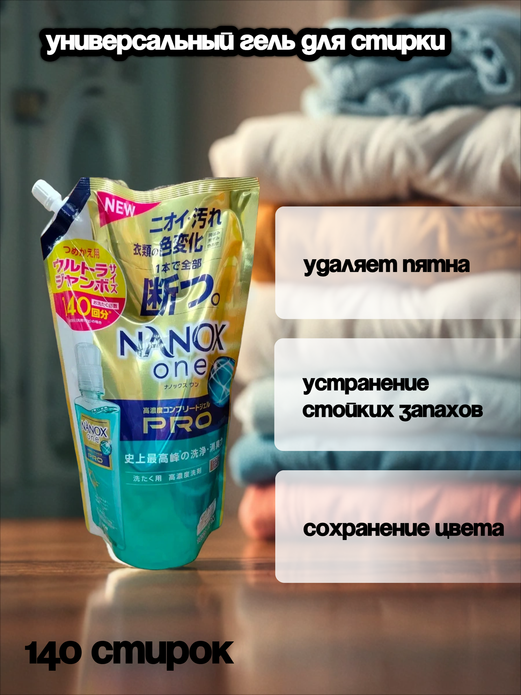 Lion Nanox One Pro 7 Perfomance Жидкое средство для стирки белья антибактериальное 1400 гр в мягкой упаковке на 140 стирок