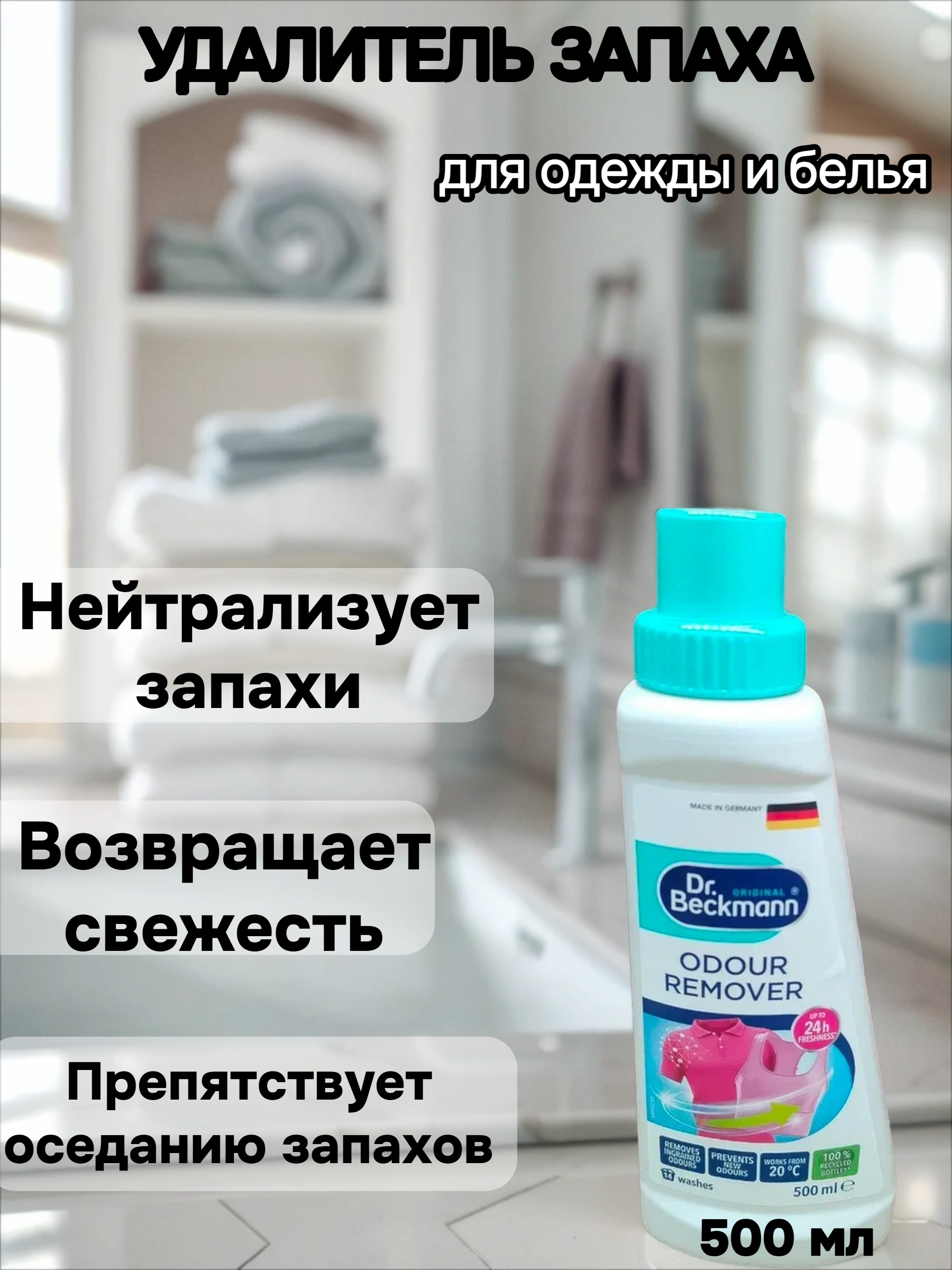 Dr. Beckmann Удалитель запаха для одежды и белья 500 мл