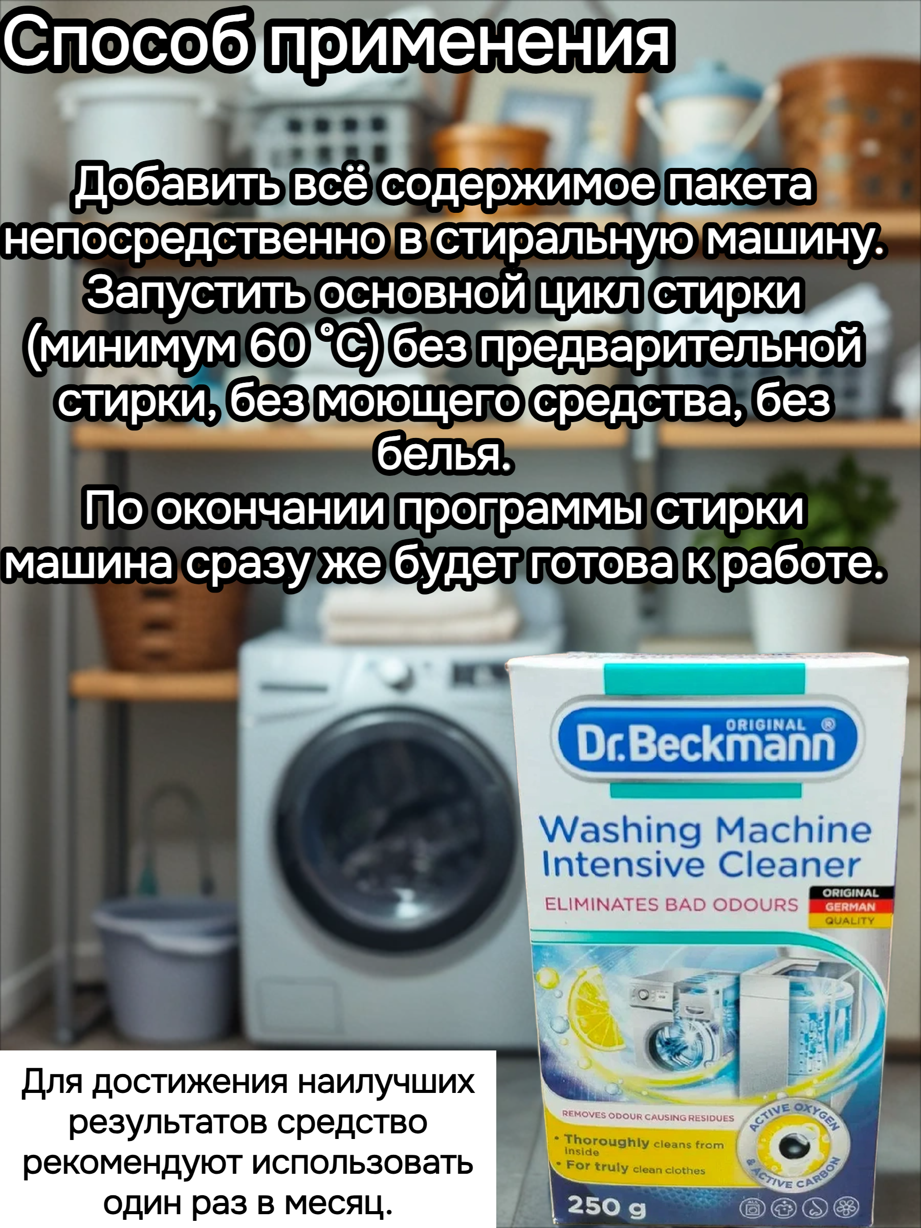 Dr. Beckmann Очиститель для стиральных машин гигиенический 250 гр