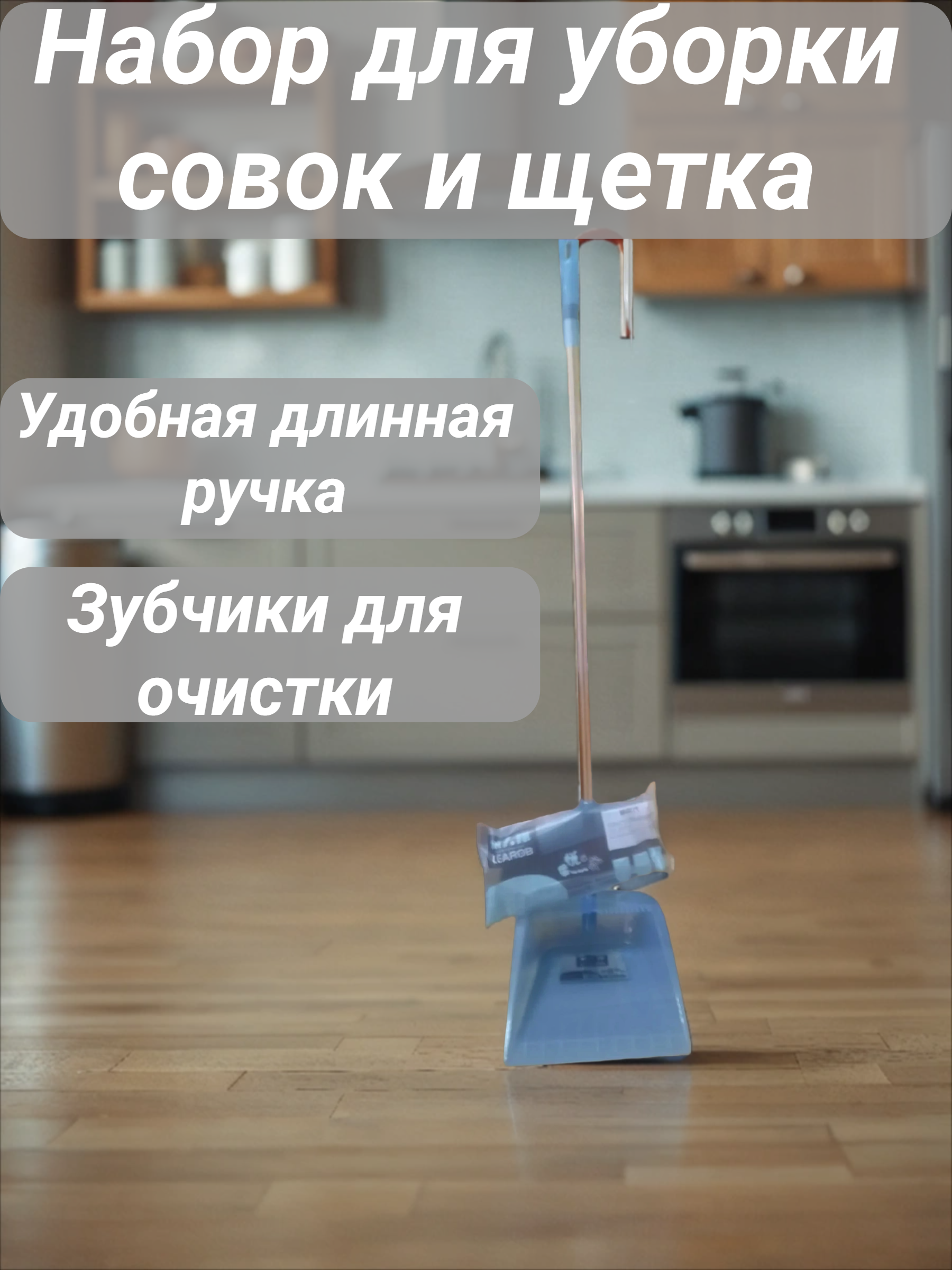 Learob Щетка + Совок Ленивчик для мусора с длинной ручкой прозрачный