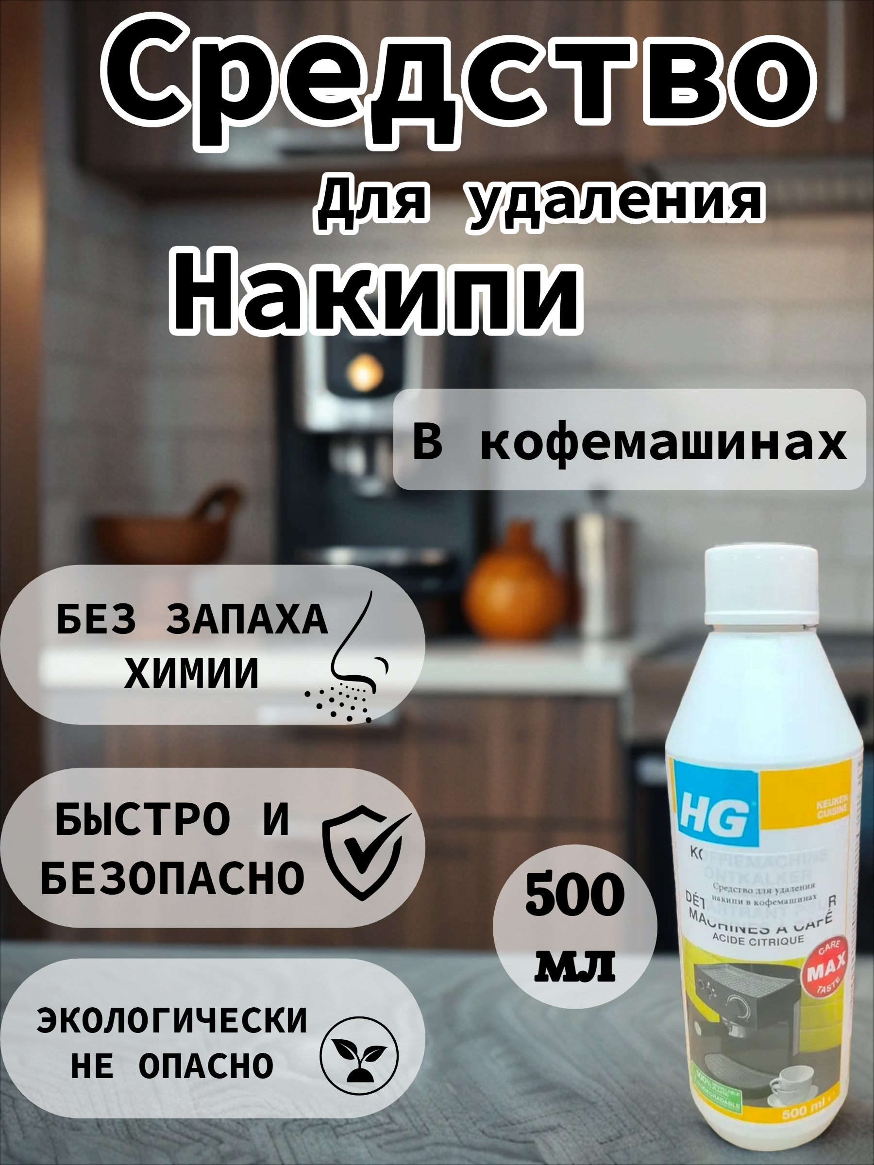 HG Средство для удаления накипи в кофемашинах 500 мл