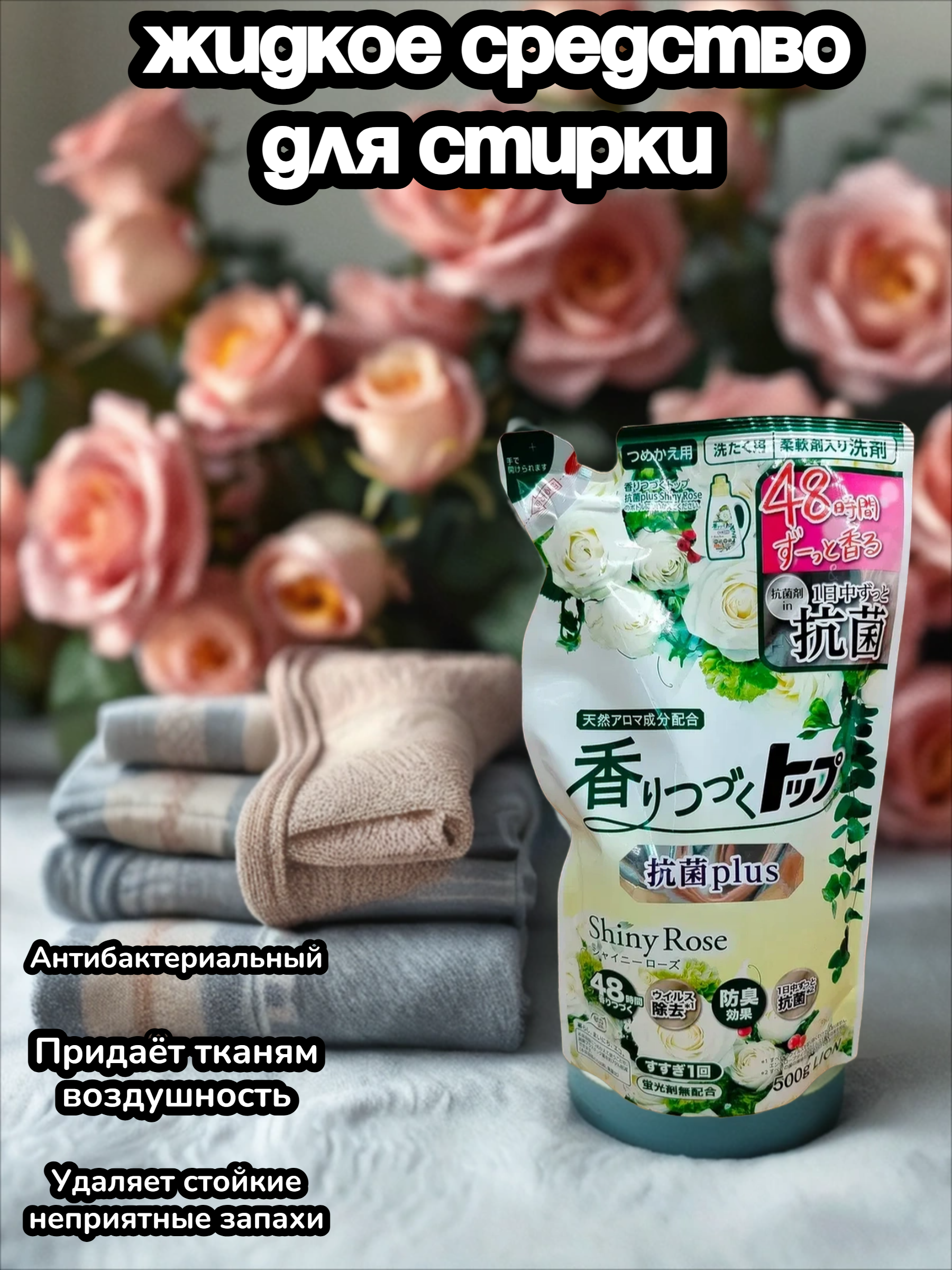 Lion Top Shiny Rose Жидкое средство для стирки аромат цветущих роз 500 гр сменный блок