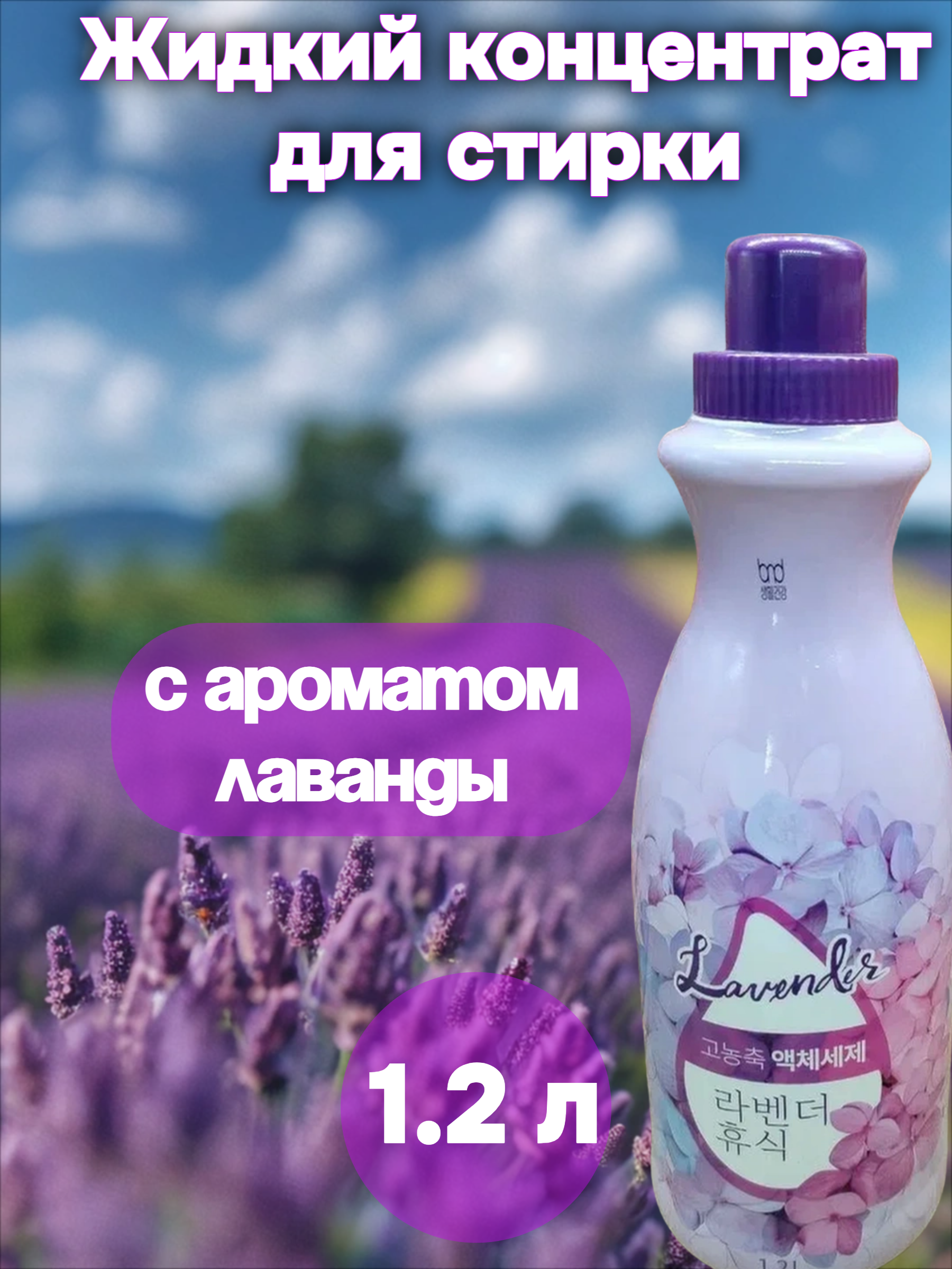 B&D High Enrichment Lavender Гель для стирки белья концентрированный с ароматом Лаванды 1.2 л на 40 стирок