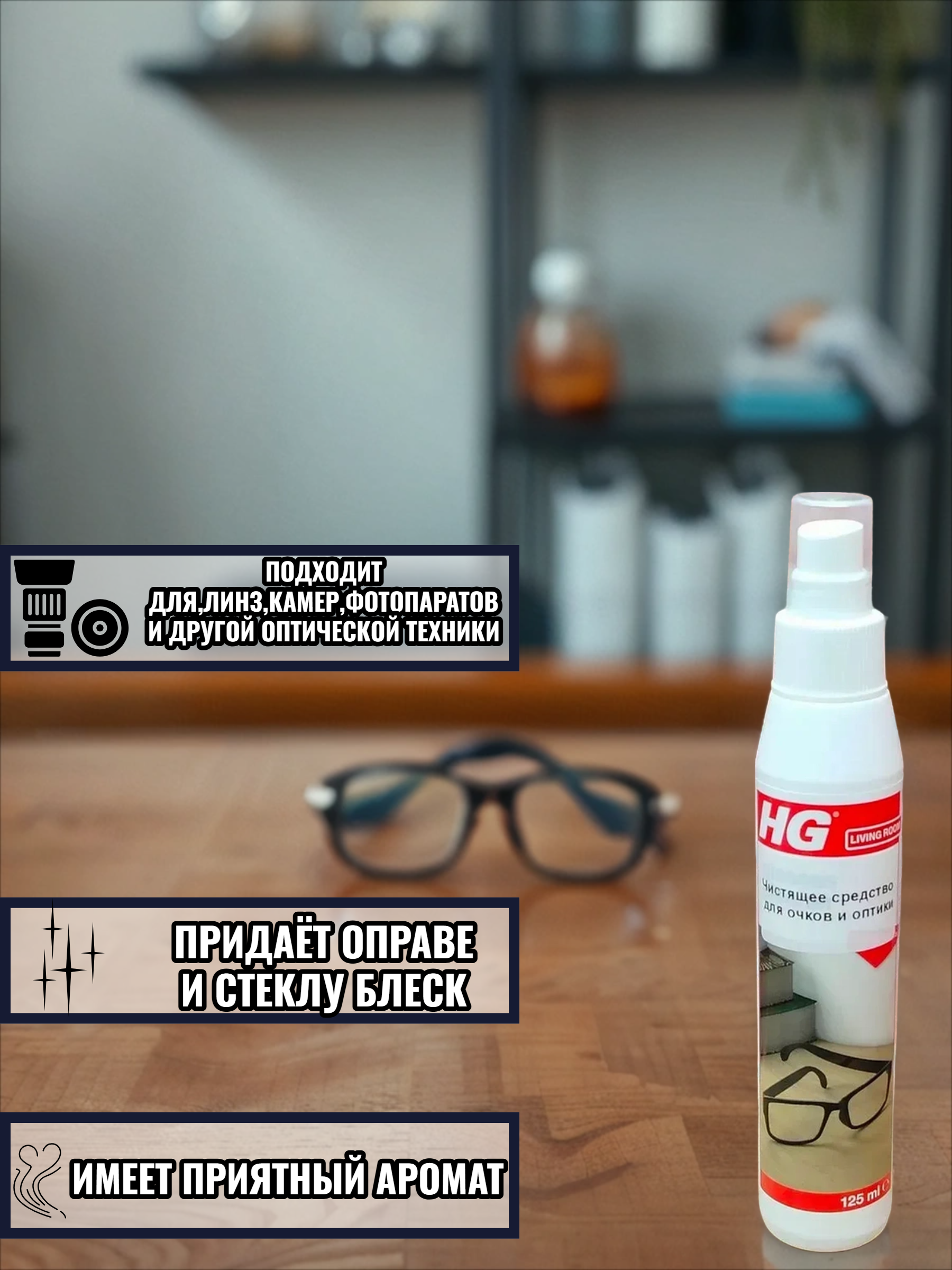 HG Чистящее средство для очков и оптики 125 мл
