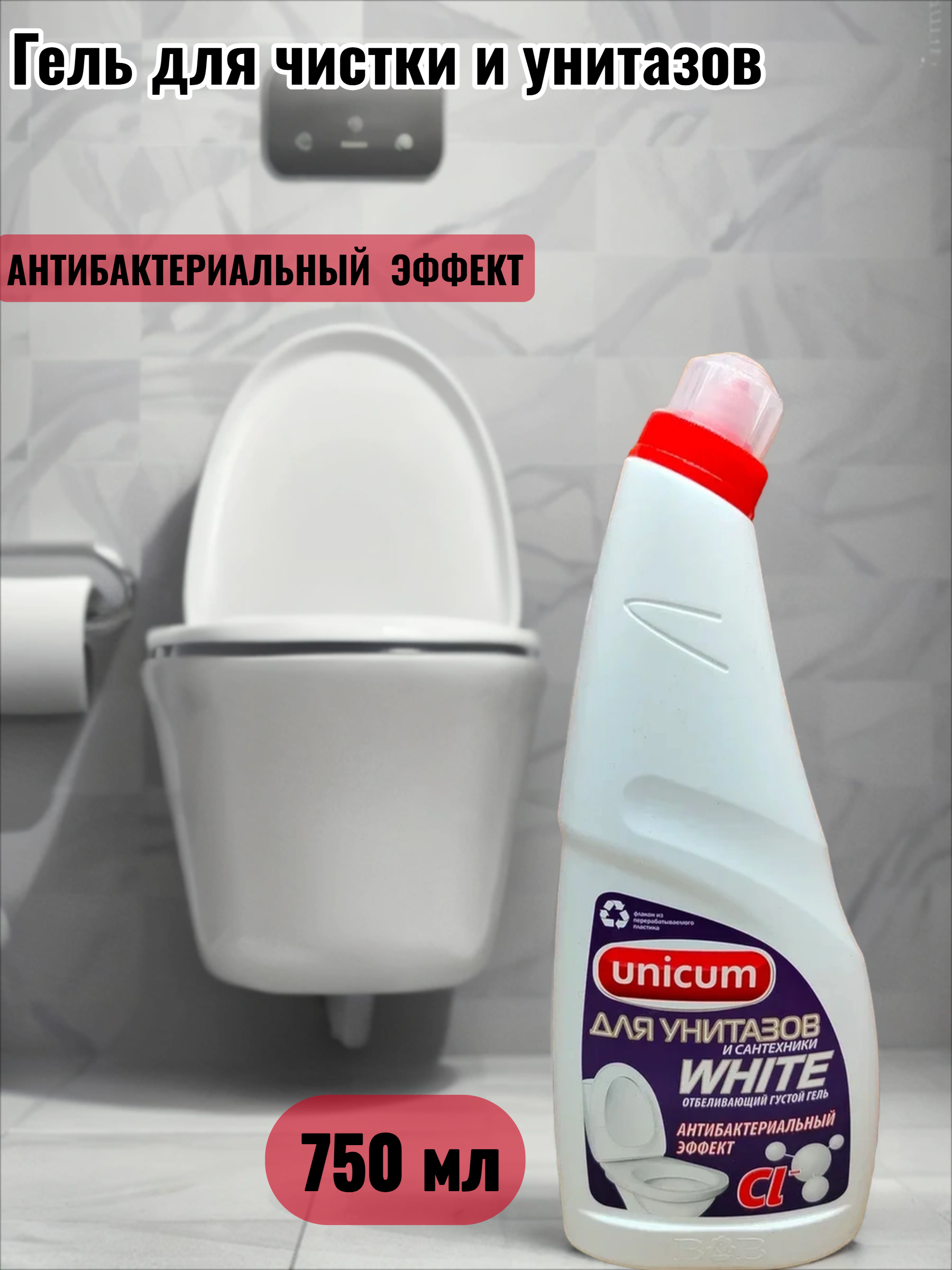 UNiCUM Гель для чистки и унитазов с Гипохлоритом 750 мл