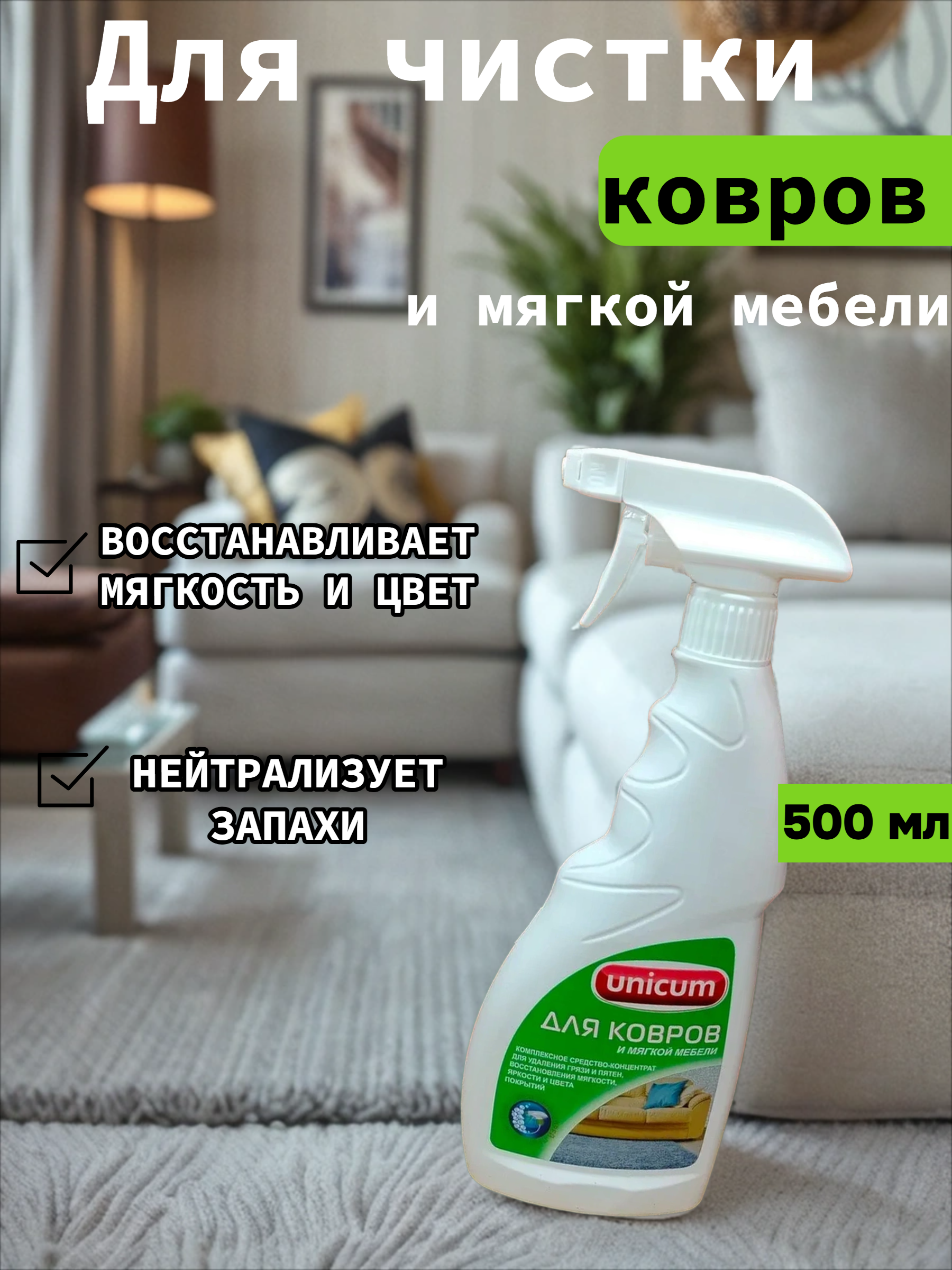 UNiCUM Средство для чистки ковров и мягкой мебели 500 мл с распылителем