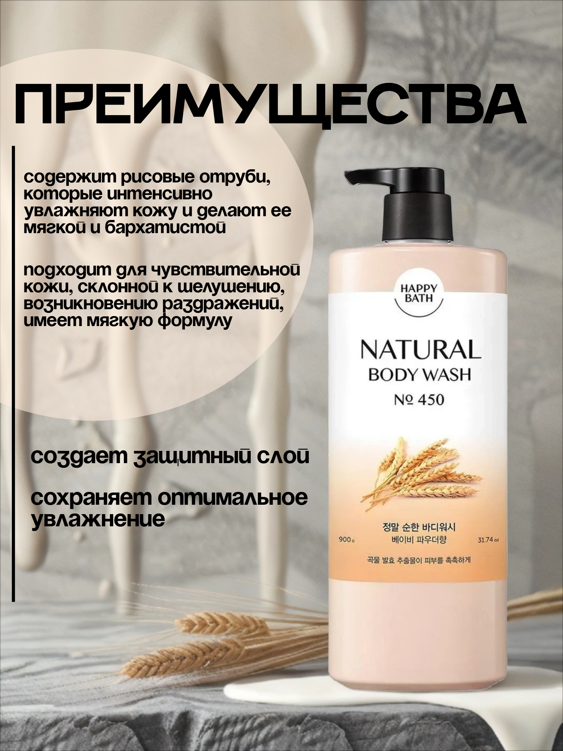 Happy Bath Natural Body Wash № 450 Гель для душа смягчающий с экстрактом злаков 900 гр