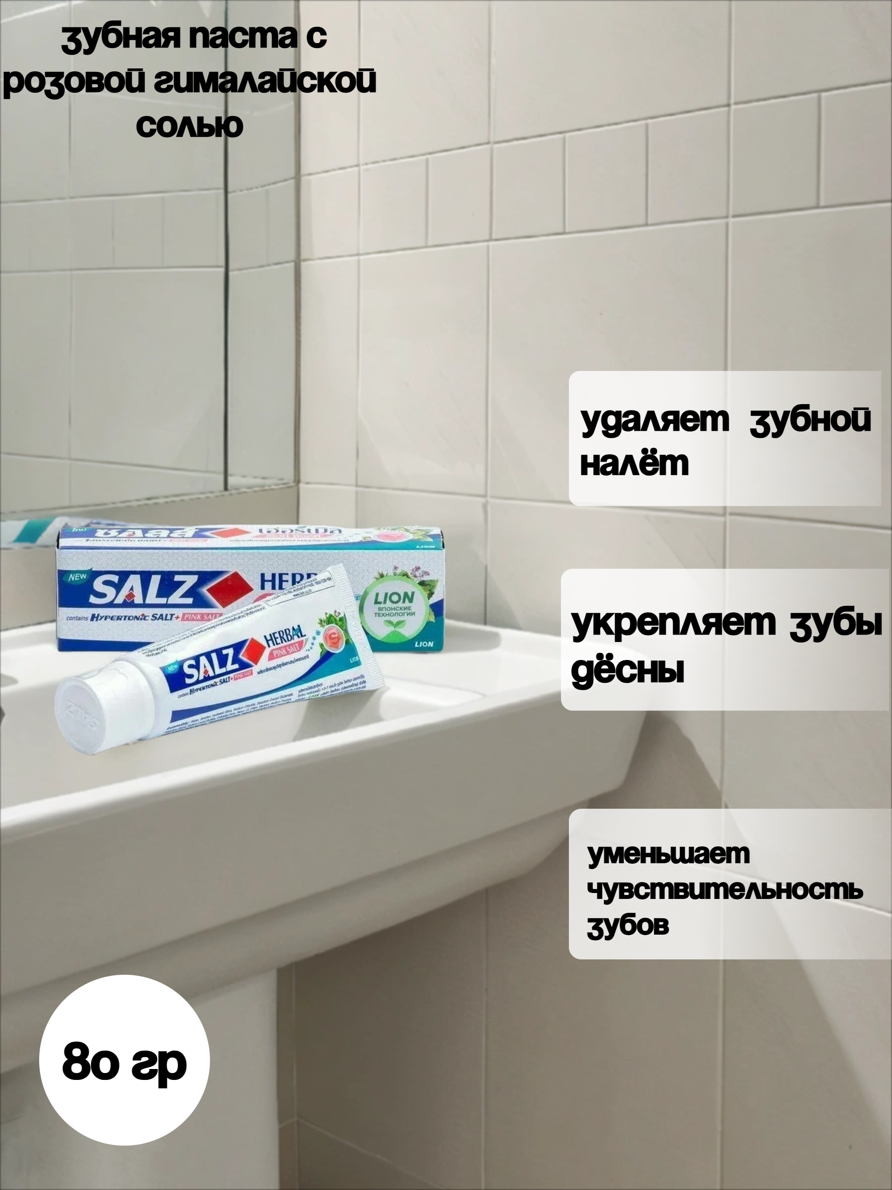 Lion Salz Herbal Зубная паста с розовой гималайской солью 80 гр