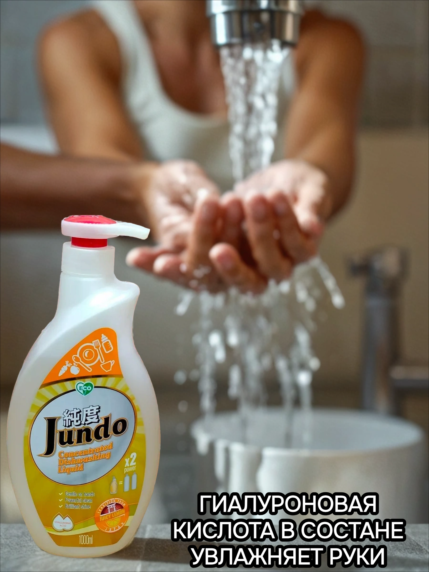 Jundo Концентрированное экологочное средство для мытья посуды и детских принадлежностей с гиалуроновой кислотой Сочный лимон 1 л
