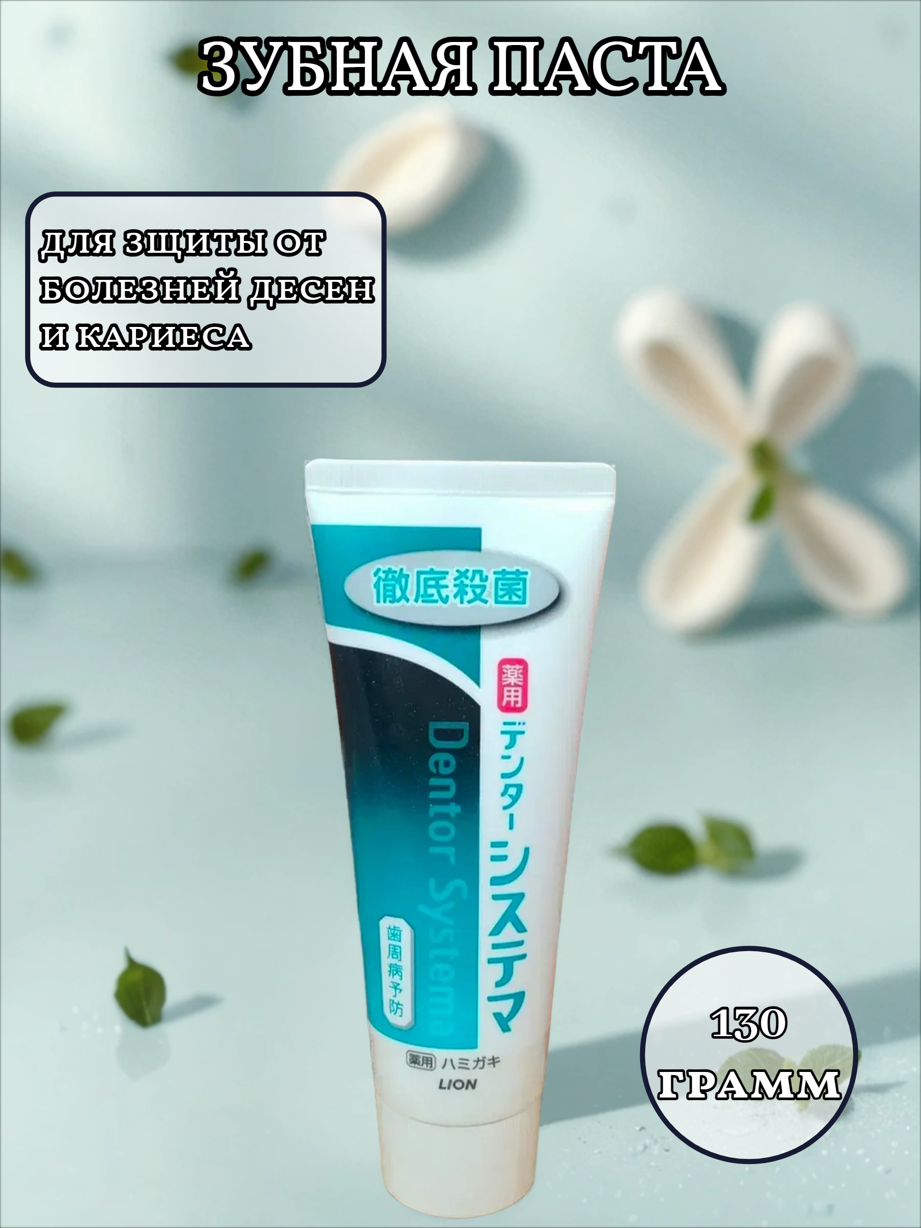 Lion Dentor Systema Зубная паста для зщиты от болезней десен и кариеса со вкусом перечной мяты 130 гр