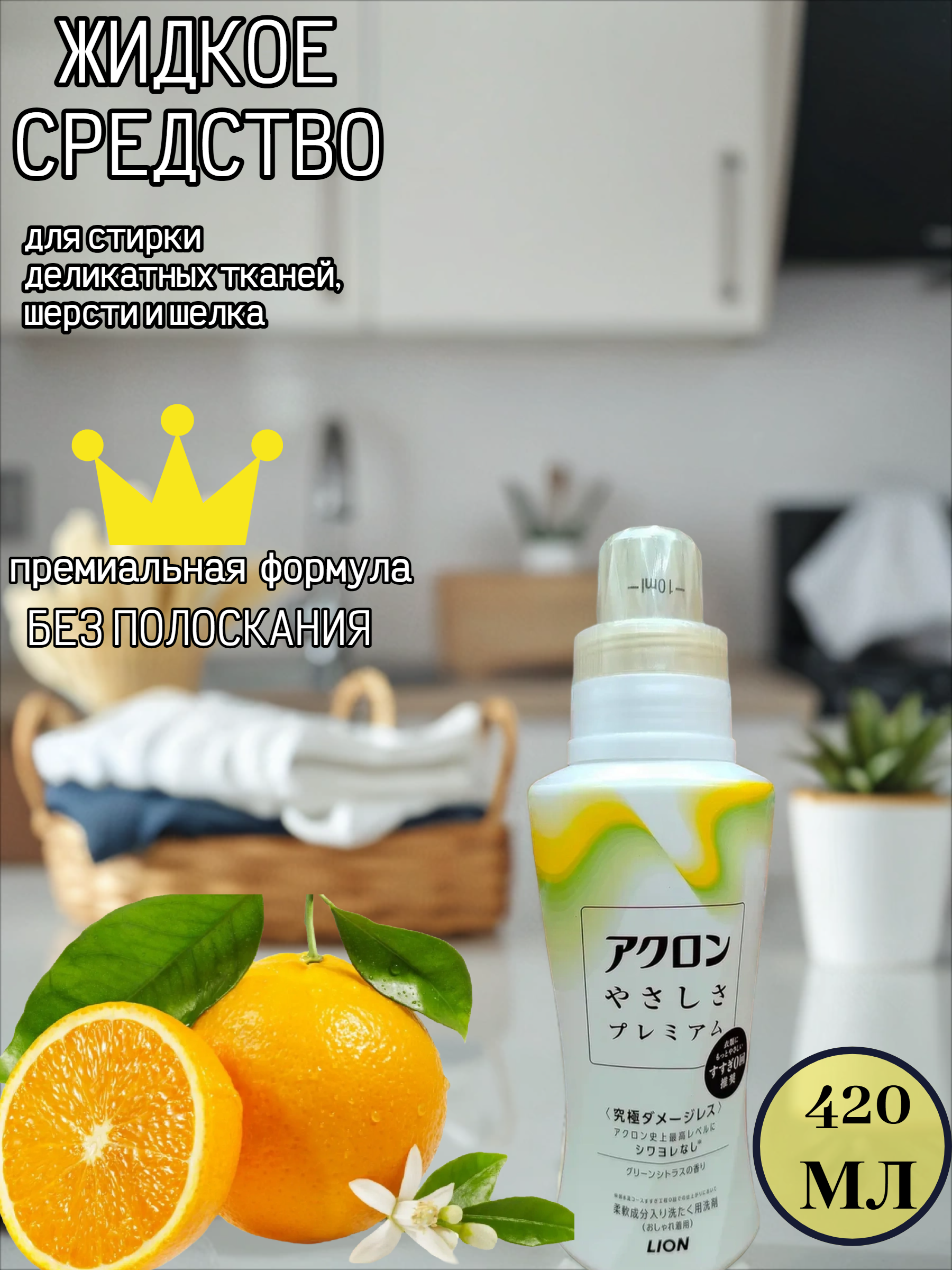 Lion Acron Kindness Premium Жидкое средство для стирки деликатных тканей с премиальной формулой без полоскания 420 мл