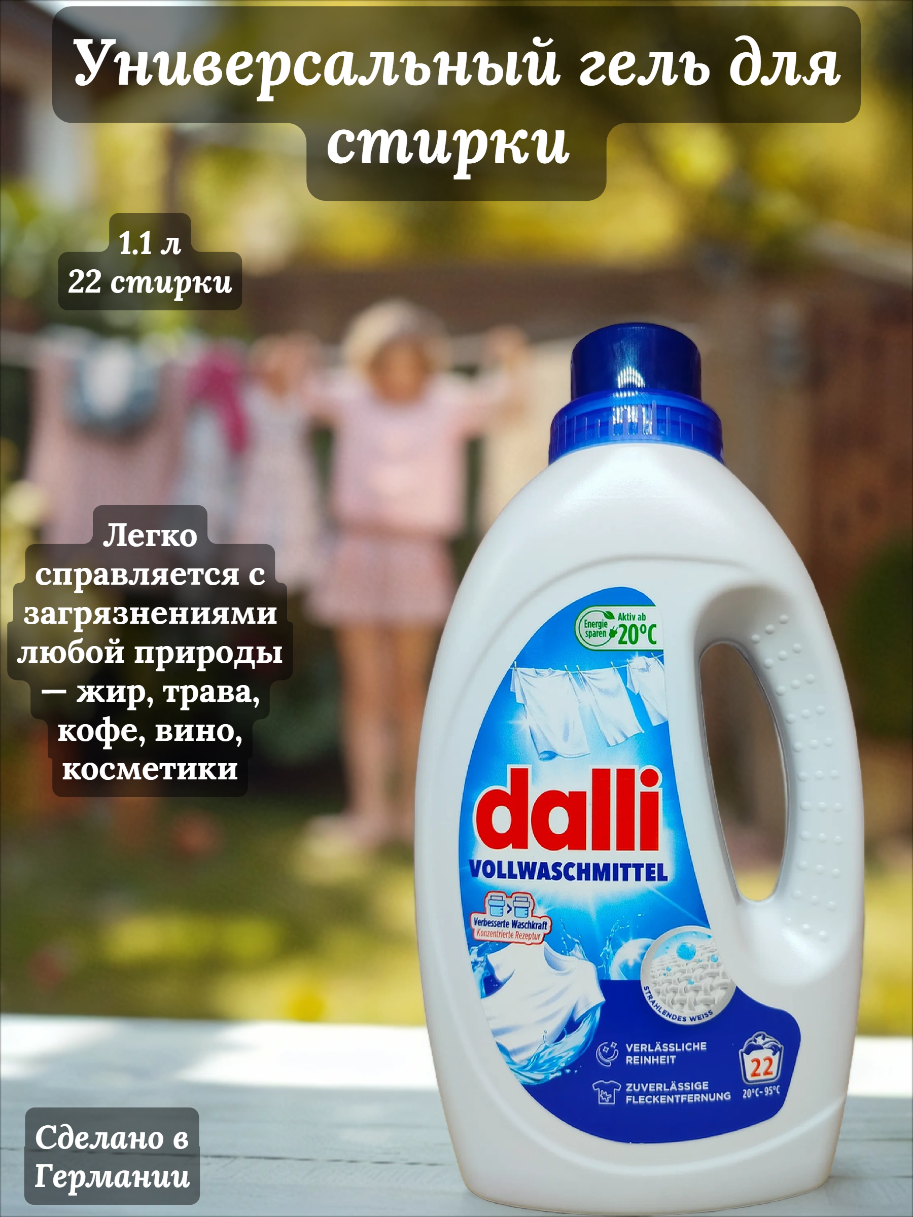 Dalli Voll Универсальный концентрированный гель для стирки с формулой от пятен 1,1 л на 20 стирок
