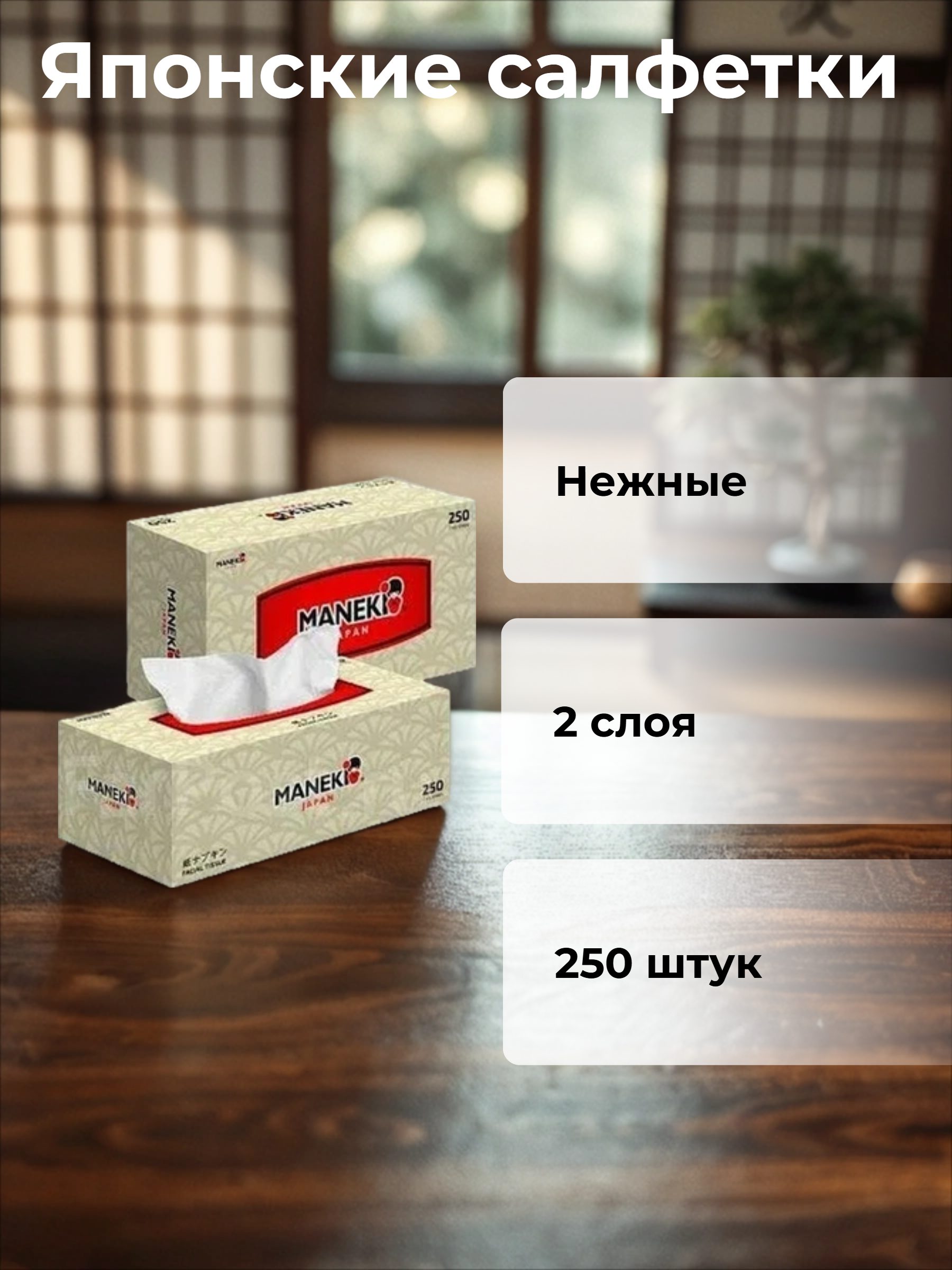 Maneki Kabi Салфетки-выдергушки двухслойные бумажные гладкие белые 250 шт